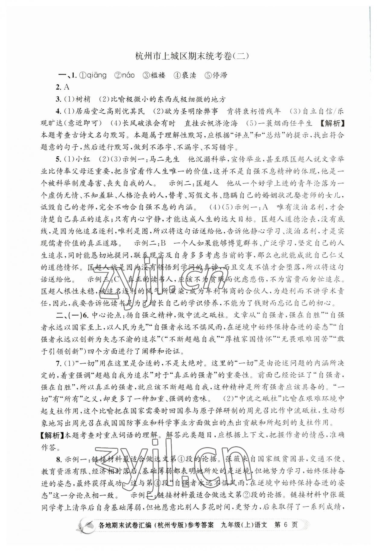 2022年孟建平各地期末试卷汇编九年级语文上册人教版杭州专版 第6页