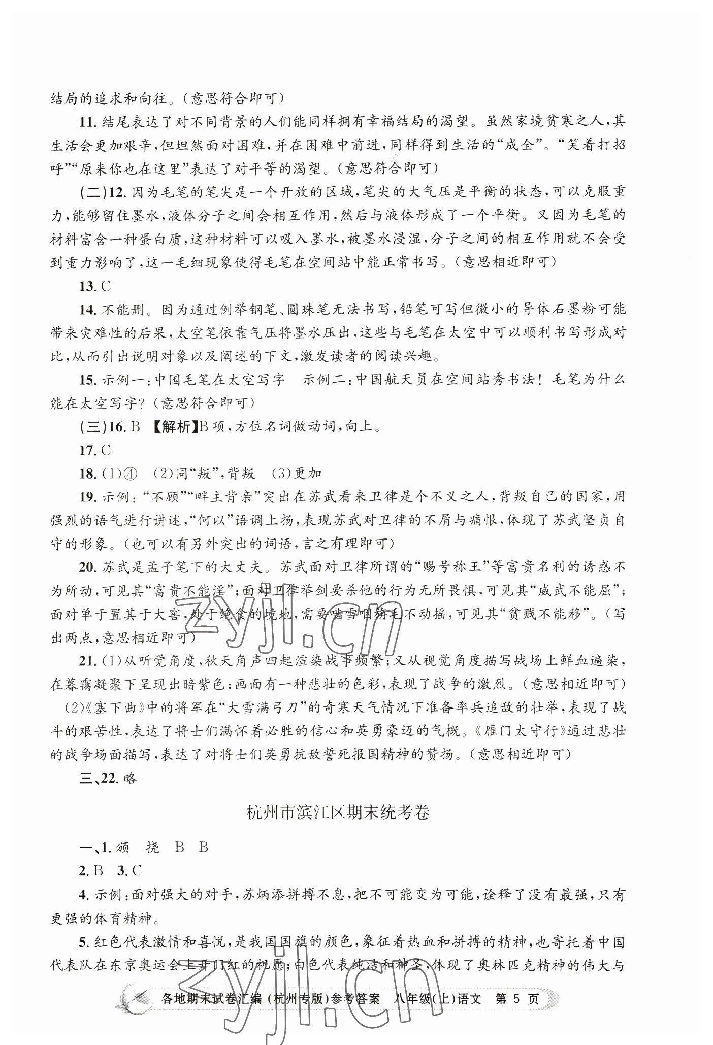 2022年孟建平各地期末試卷匯編八年級(jí)語(yǔ)文上冊(cè)人教版杭州專版 第5頁(yè)