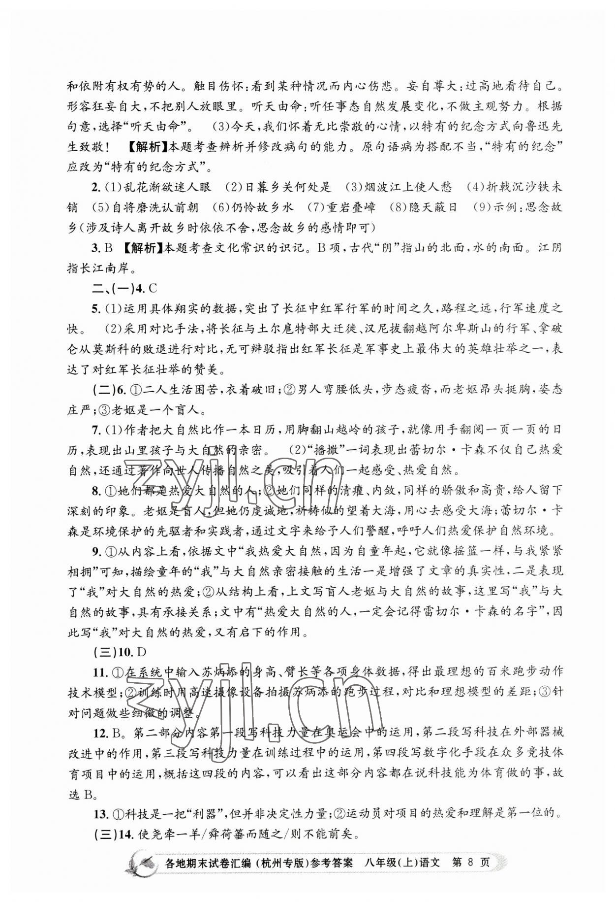 2022年孟建平各地期末試卷匯編八年級(jí)語(yǔ)文上冊(cè)人教版杭州專版 第8頁(yè)