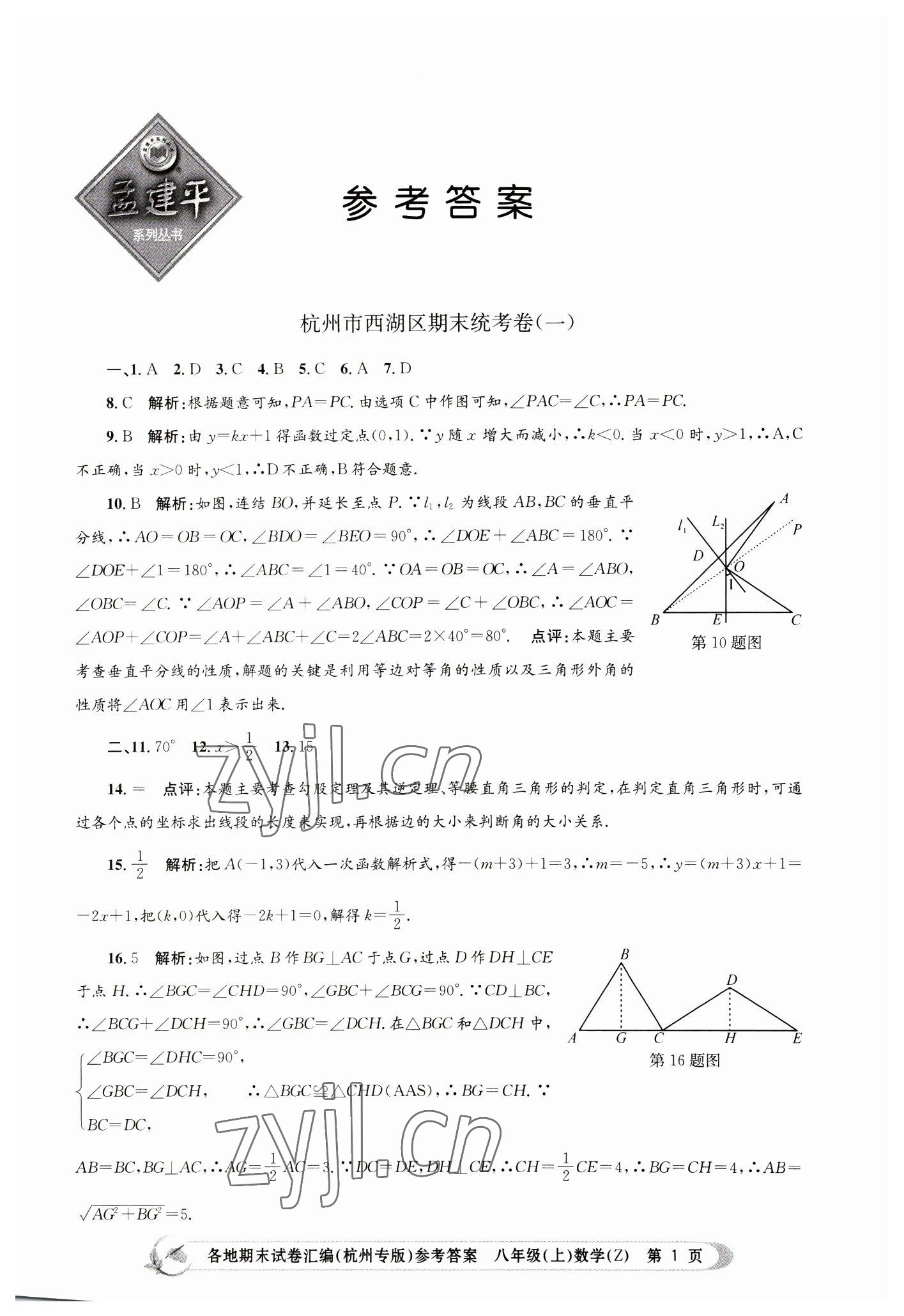 2022年孟建平各地期末試卷匯編八年級數(shù)學(xué)上冊浙教版杭州專版 第1頁