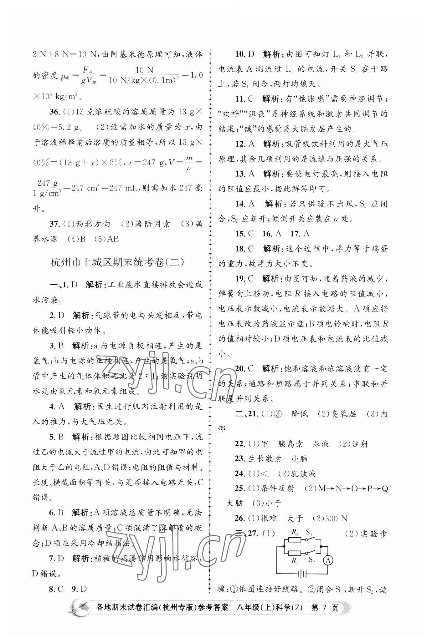 2022年孟建平各地期末試卷匯編八年級科學(xué)上冊浙教版杭州專版 第7頁