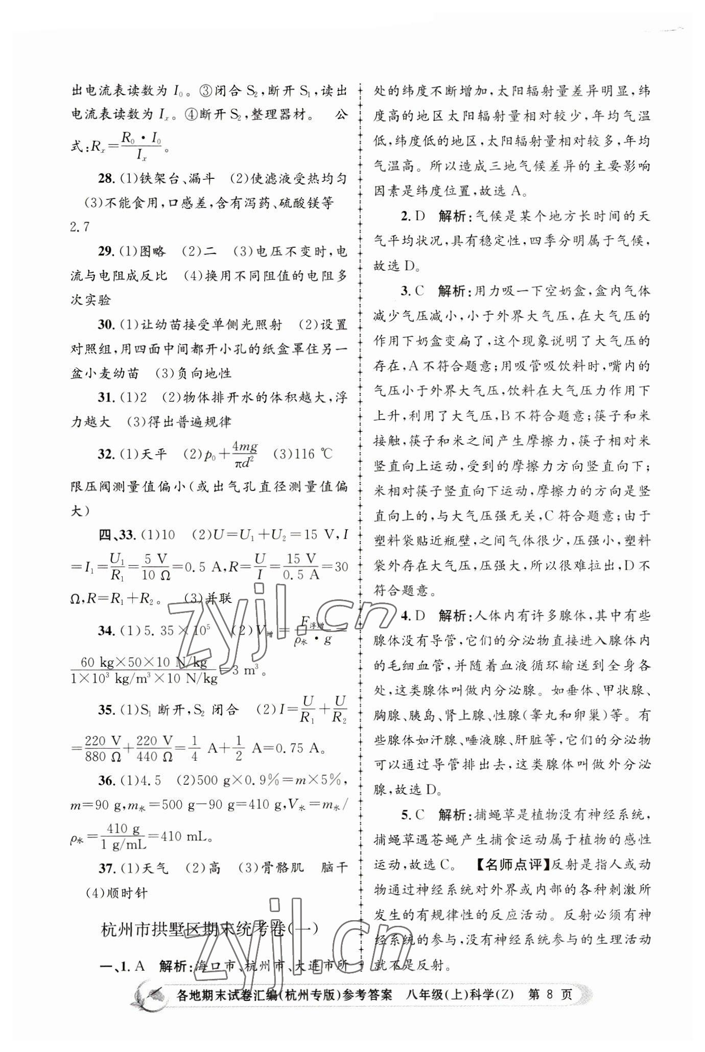 2022年孟建平各地期末試卷匯編八年級科學(xué)上冊浙教版杭州專版 第8頁