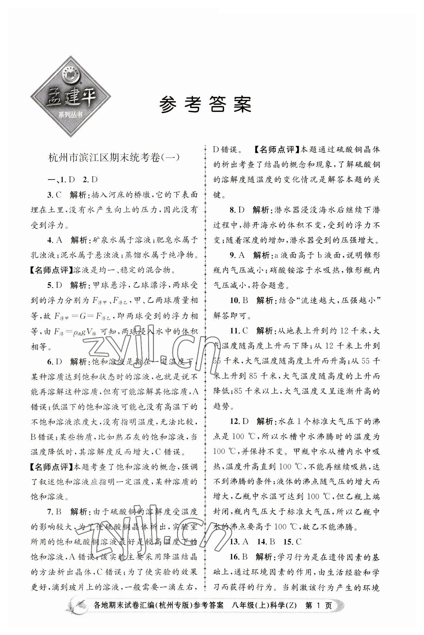 2022年孟建平各地期末試卷匯編八年級科學上冊浙教版杭州專版 第1頁