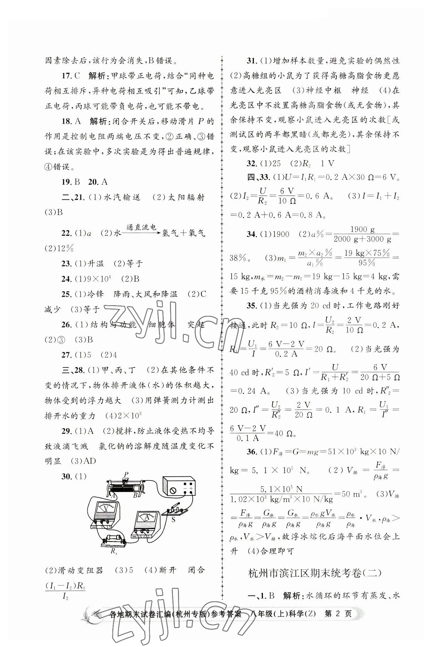 2022年孟建平各地期末試卷匯編八年級(jí)科學(xué)上冊(cè)浙教版杭州專(zhuān)版 第2頁(yè)