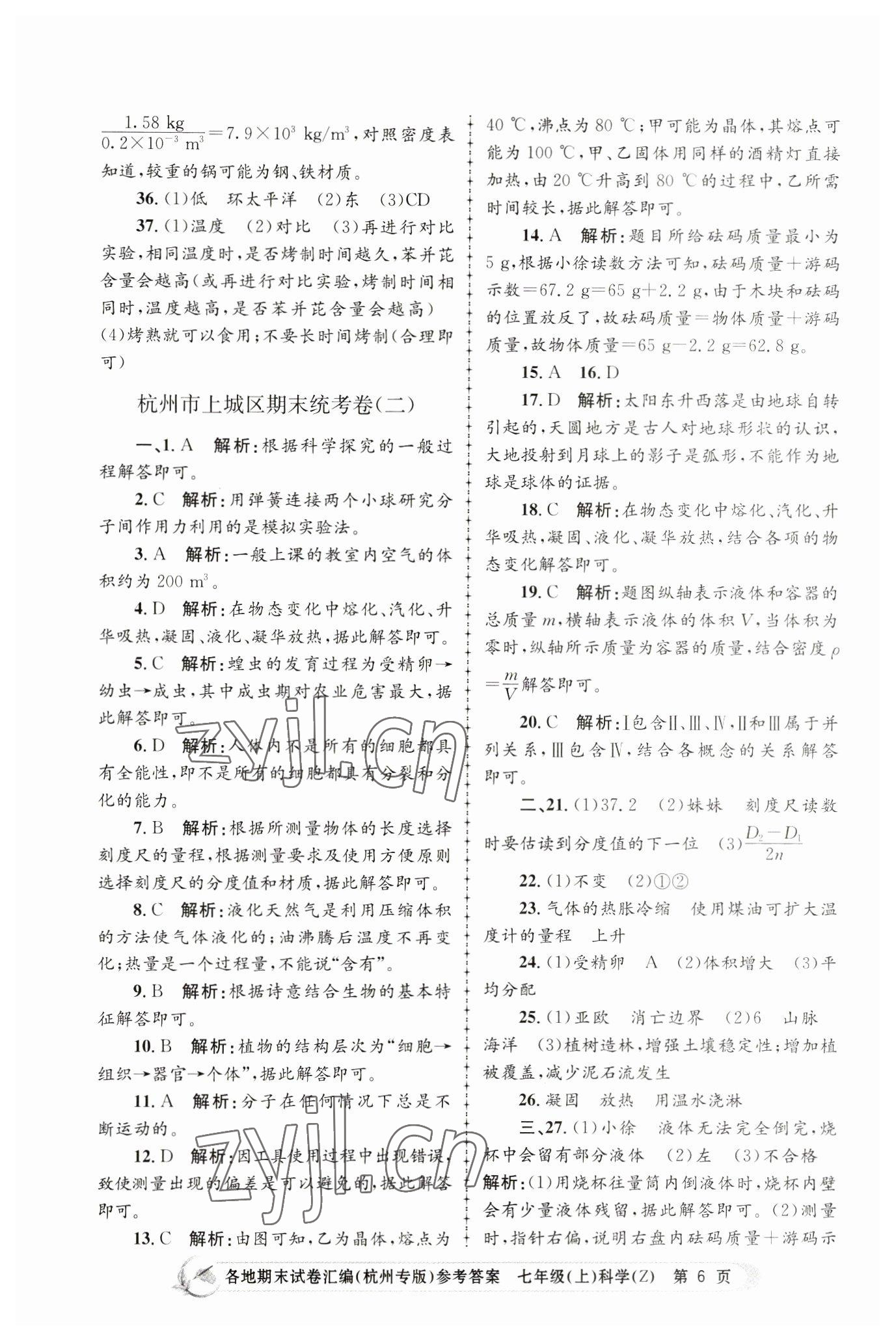 2022年孟建平各地期末試卷匯編七年級科學上冊浙教版杭州專版 第6頁