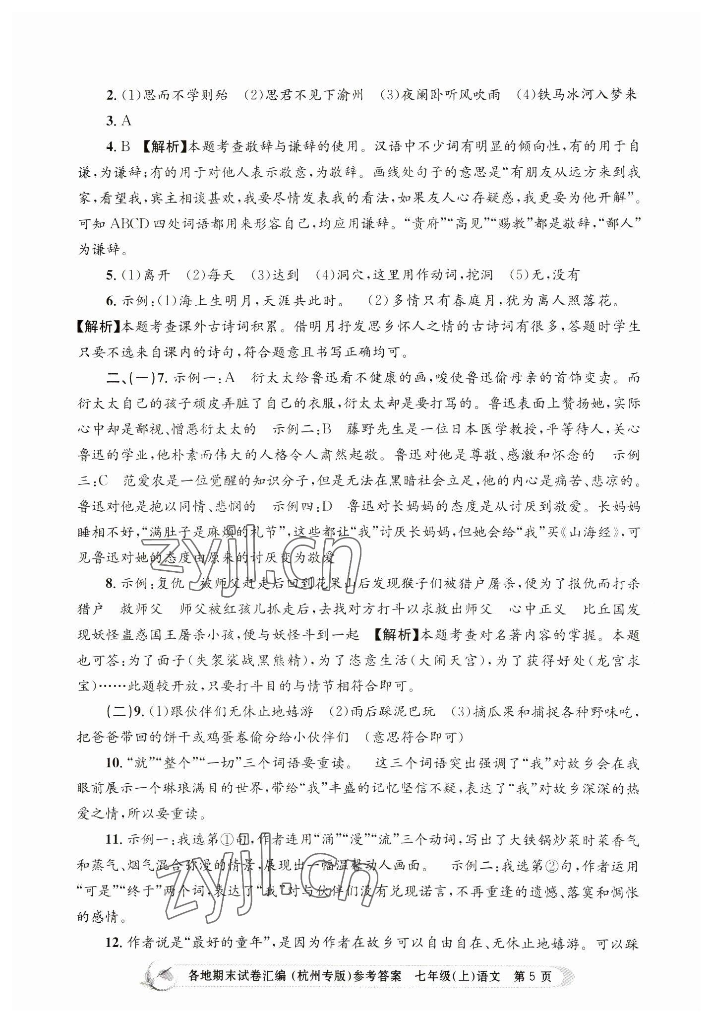 2022年孟建平各地期末試卷匯編七年級(jí)語文上冊(cè)人教版杭州專版 第5頁