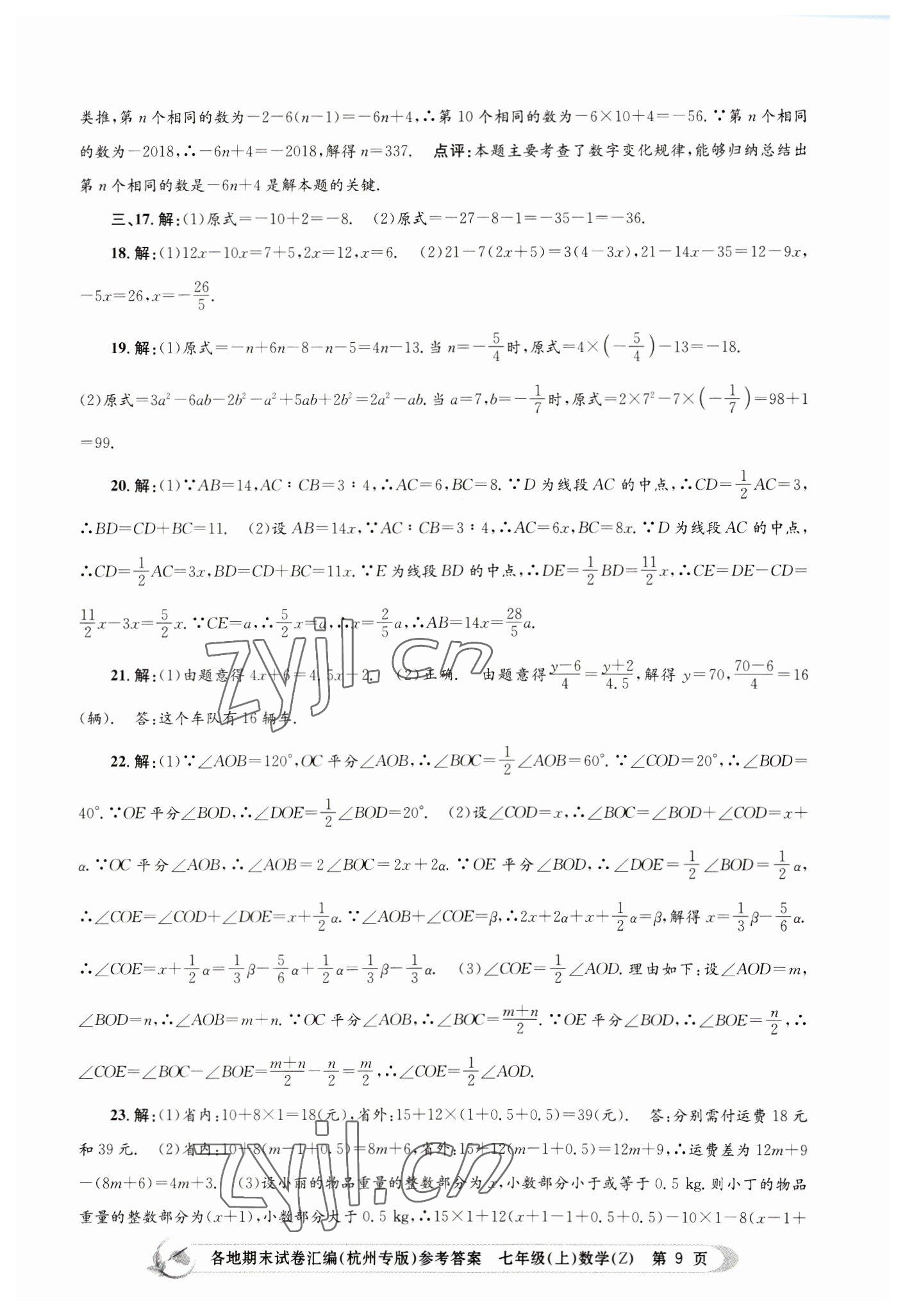 2022年孟建平各地期末試卷匯編七年級數(shù)學(xué)上冊浙教版杭州專版 第9頁