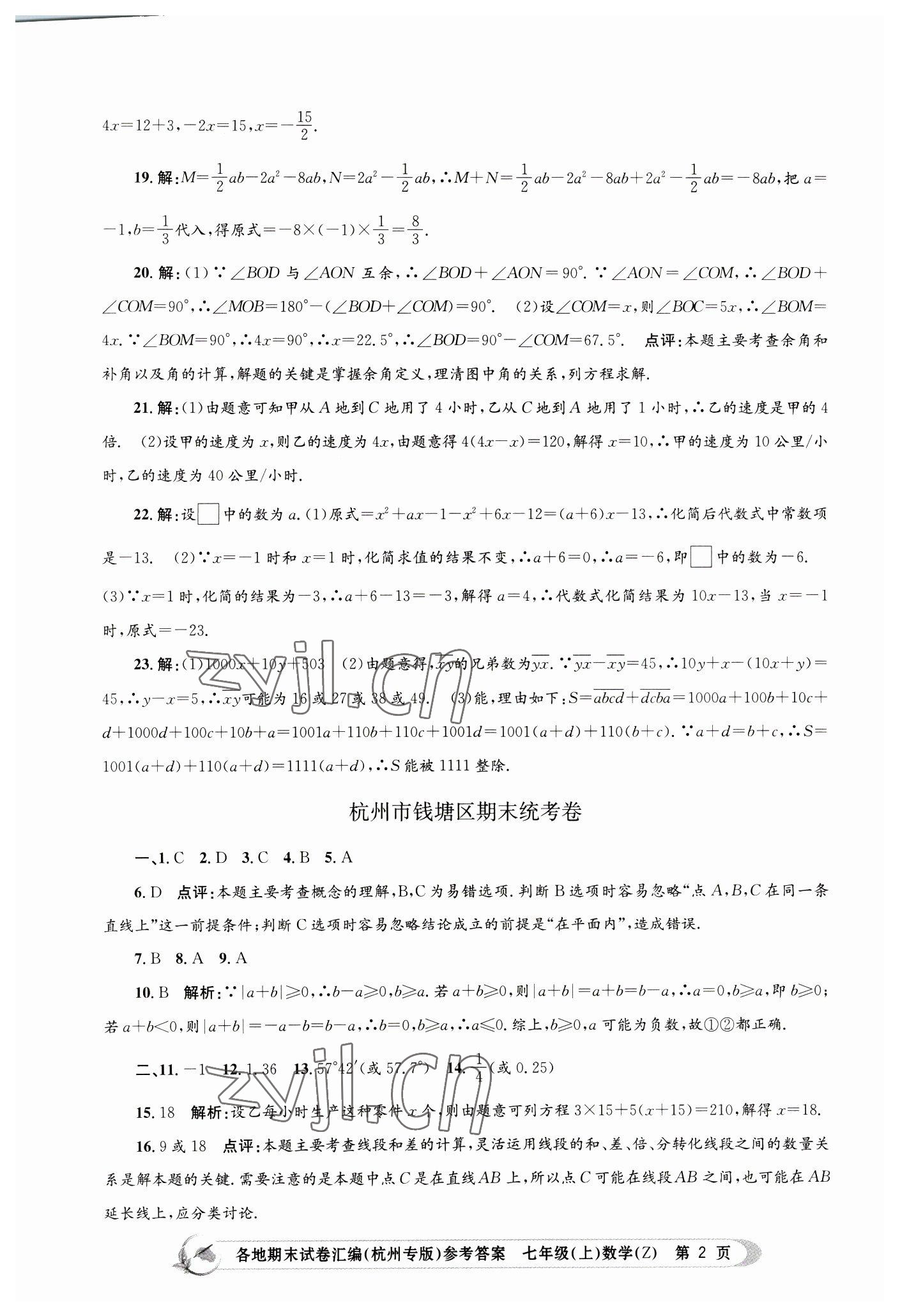 2022年孟建平各地期末試卷匯編七年級數(shù)學(xué)上冊浙教版杭州專版 第2頁