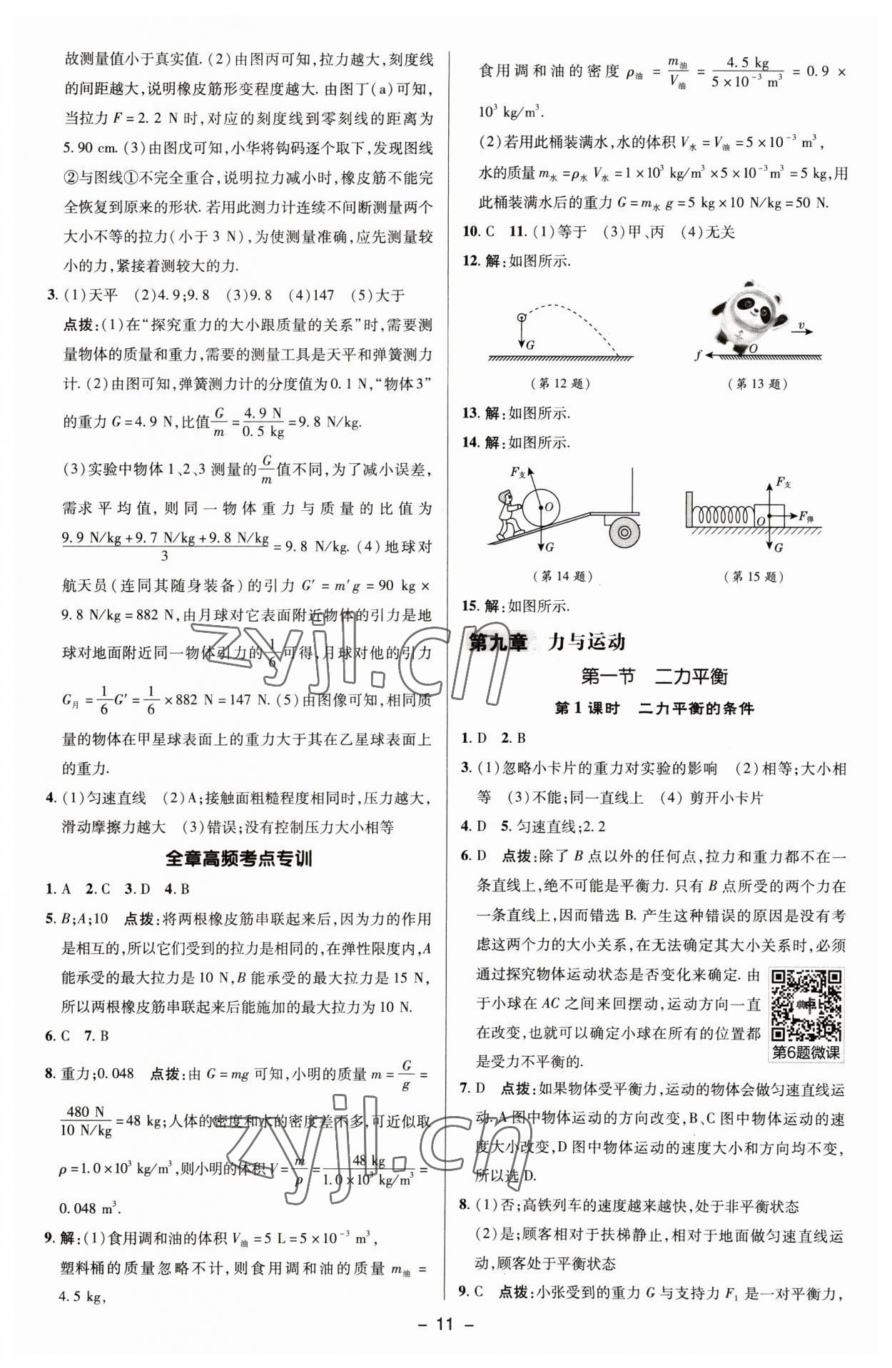 2023年綜合應(yīng)用創(chuàng)新題典中點(diǎn)八年級(jí)物理下冊(cè)蘇科版 參考答案第10頁(yè)