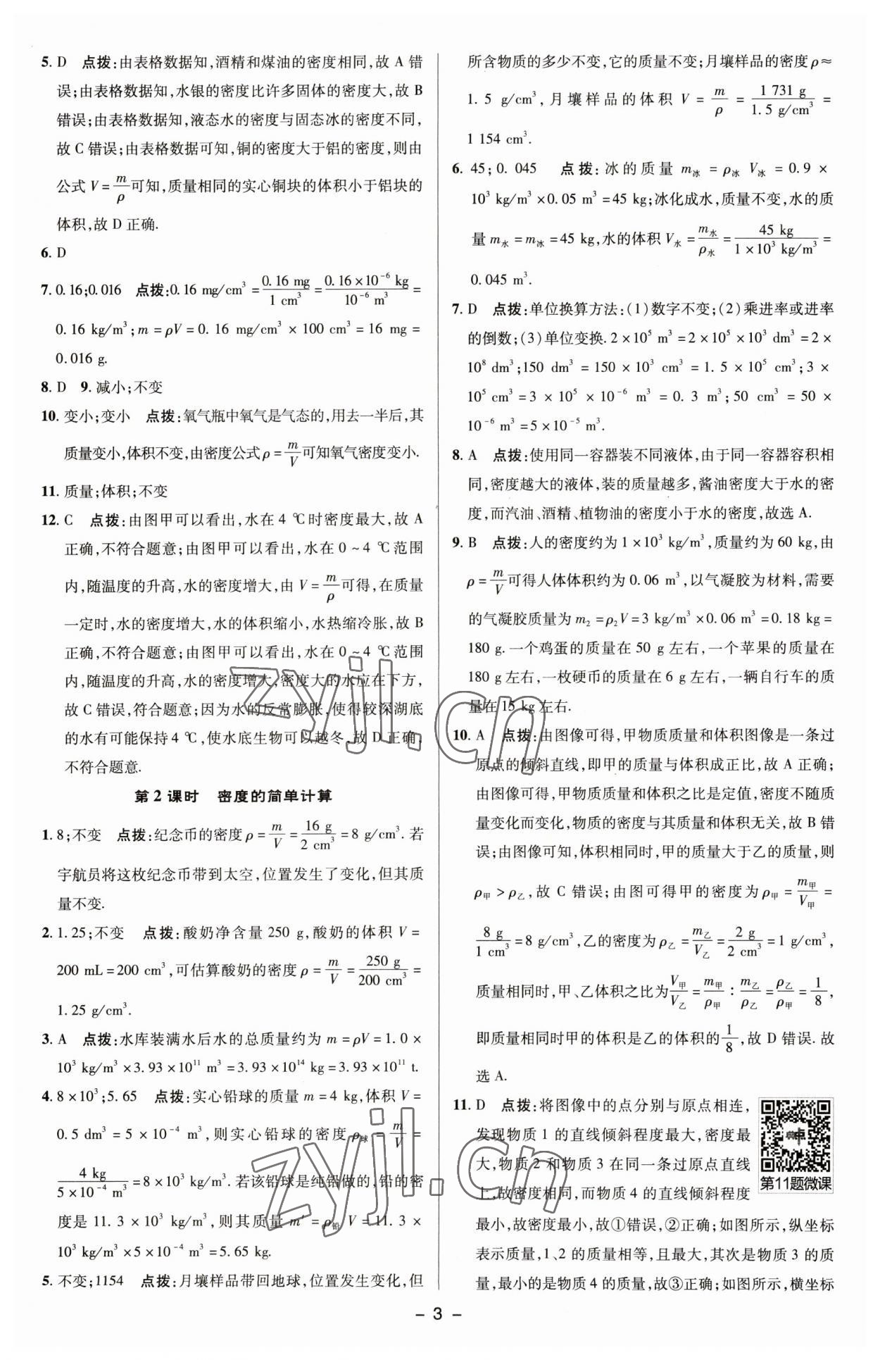 2023年綜合應(yīng)用創(chuàng)新題典中點(diǎn)八年級(jí)物理下冊(cè)蘇科版 參考答案第2頁(yè)