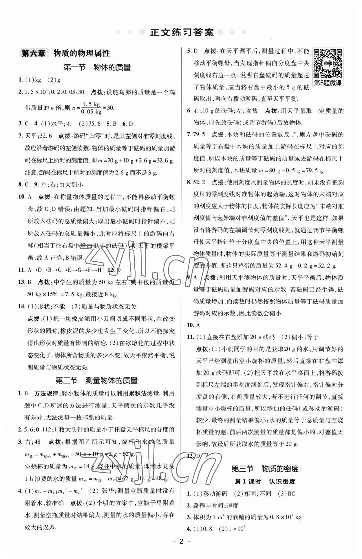 2023年綜合應用創(chuàng)新題典中點八年級物理下冊蘇科版 參考答案第1頁