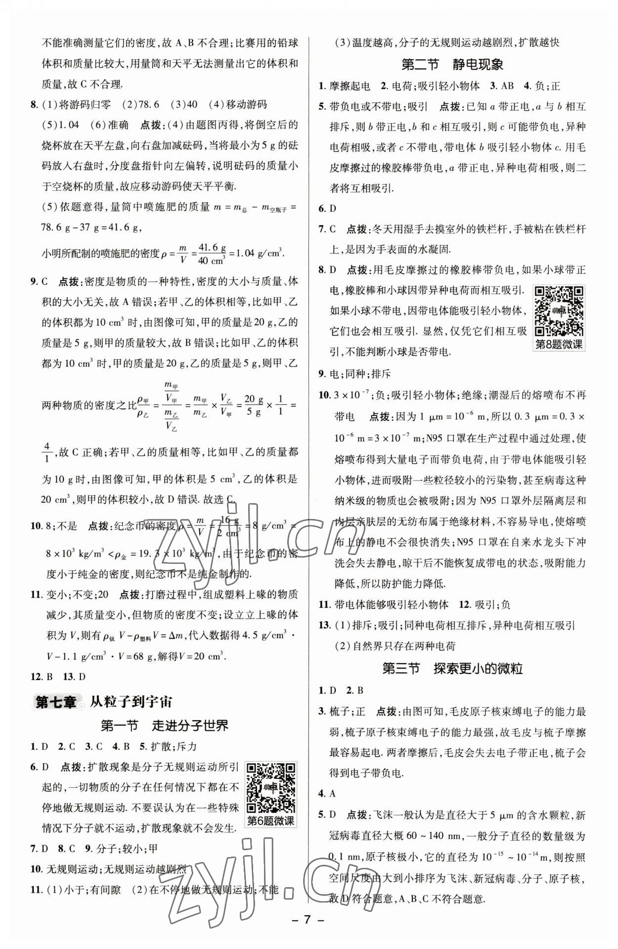 2023年綜合應(yīng)用創(chuàng)新題典中點(diǎn)八年級物理下冊蘇科版 參考答案第6頁