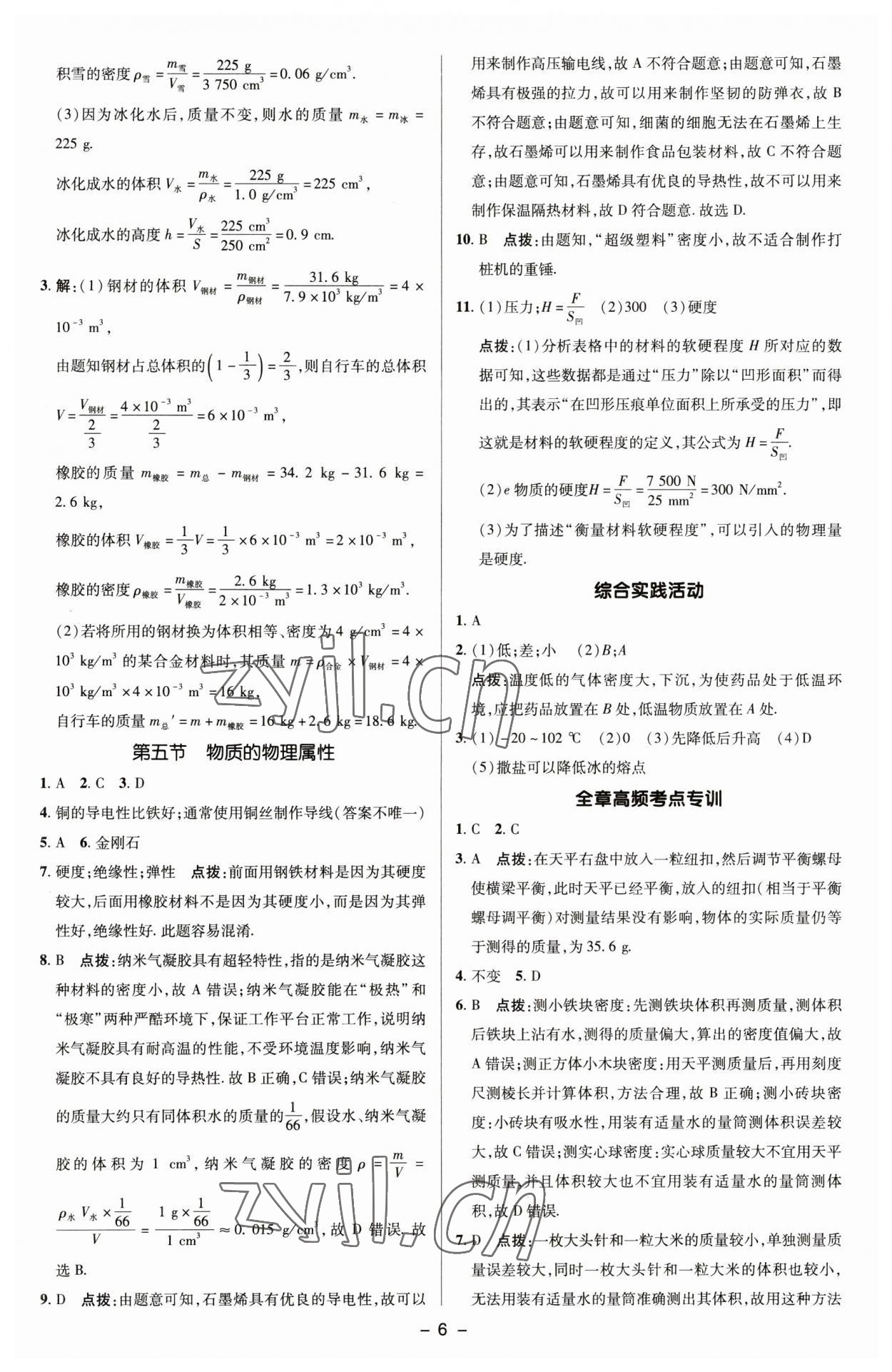 2023年綜合應(yīng)用創(chuàng)新題典中點(diǎn)八年級(jí)物理下冊(cè)蘇科版 參考答案第5頁(yè)