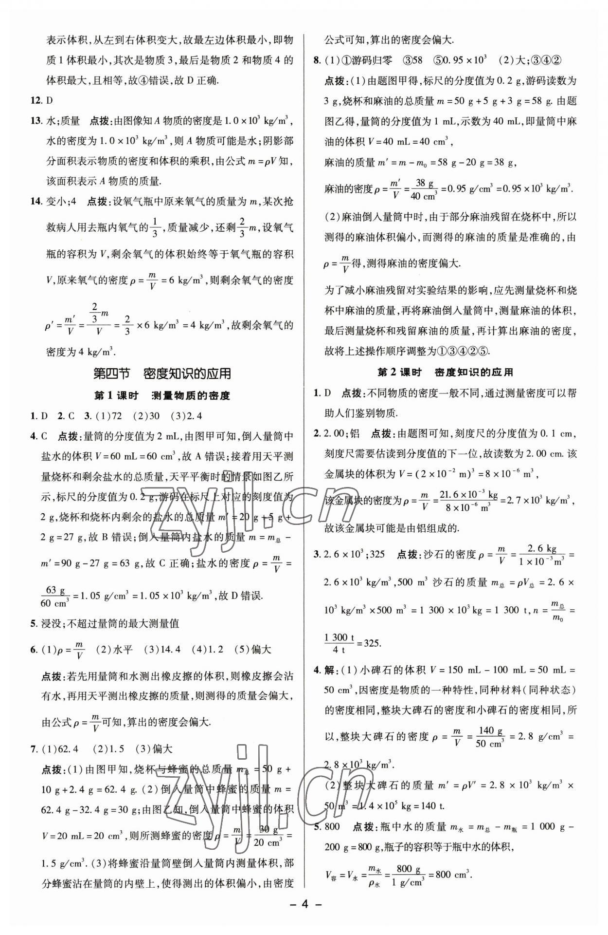 2023年綜合應(yīng)用創(chuàng)新題典中點(diǎn)八年級(jí)物理下冊(cè)蘇科版 參考答案第3頁(yè)