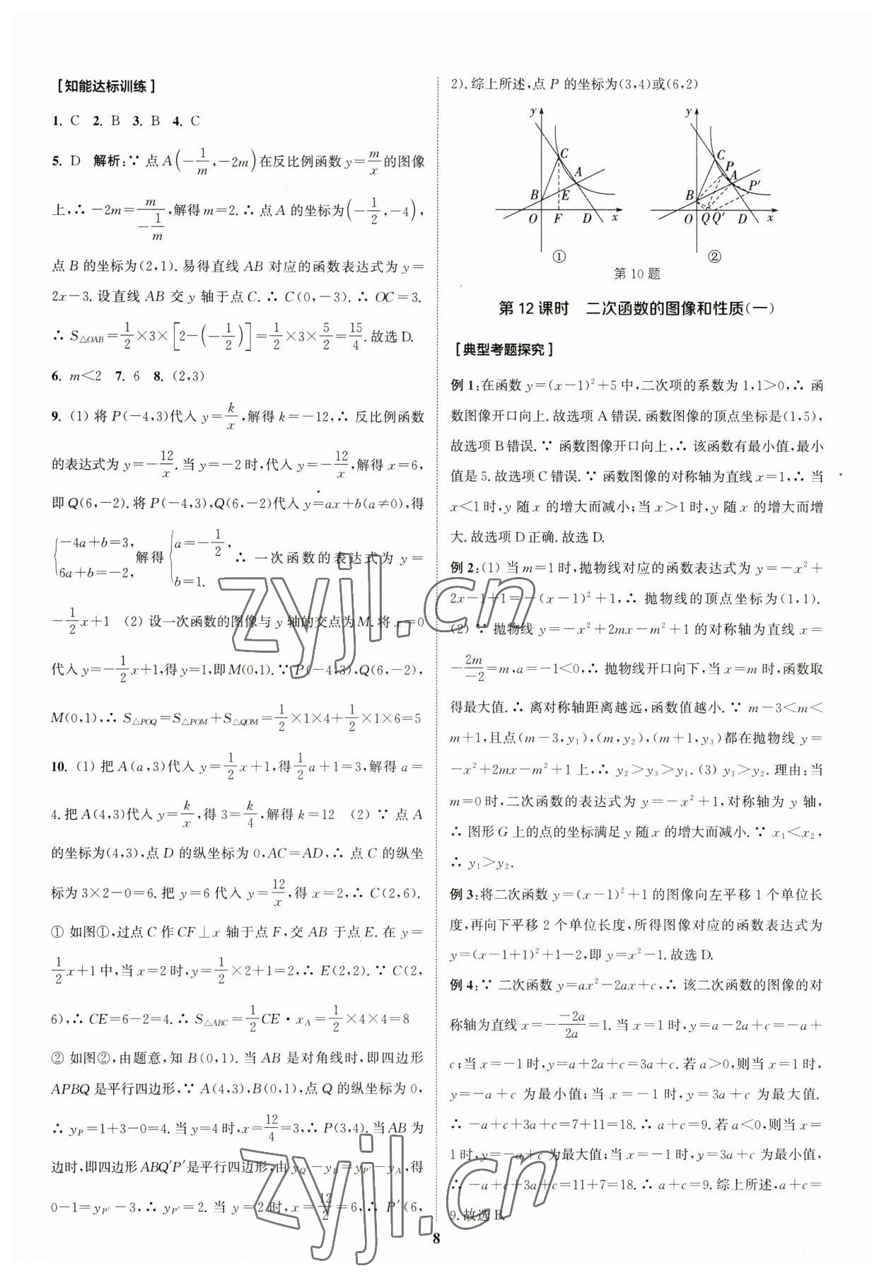 2023年通城學(xué)典通城1典中考復(fù)習(xí)方略數(shù)學(xué)江蘇專用 參考答案第8頁