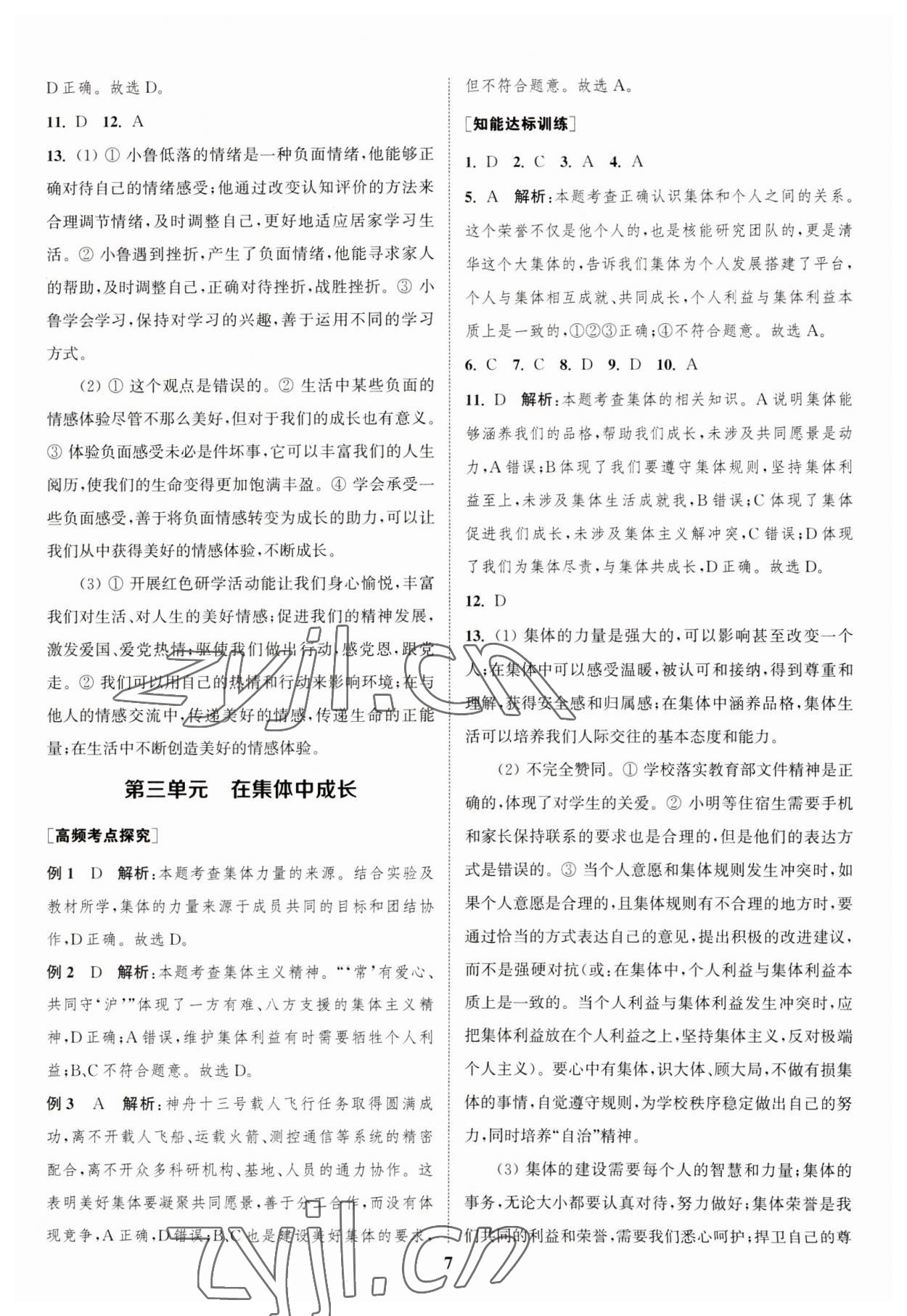 2023年通城學(xué)典通城1典中考復(fù)習(xí)方略道德與法治江蘇專用 參考答案第6頁(yè)