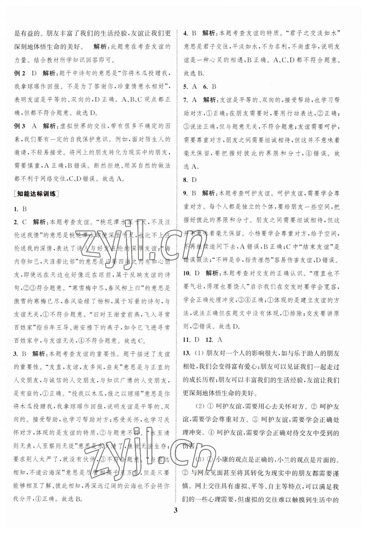 2023年通城学典通城1典中考复习方略道德与法治江苏专用 参考答案第2页