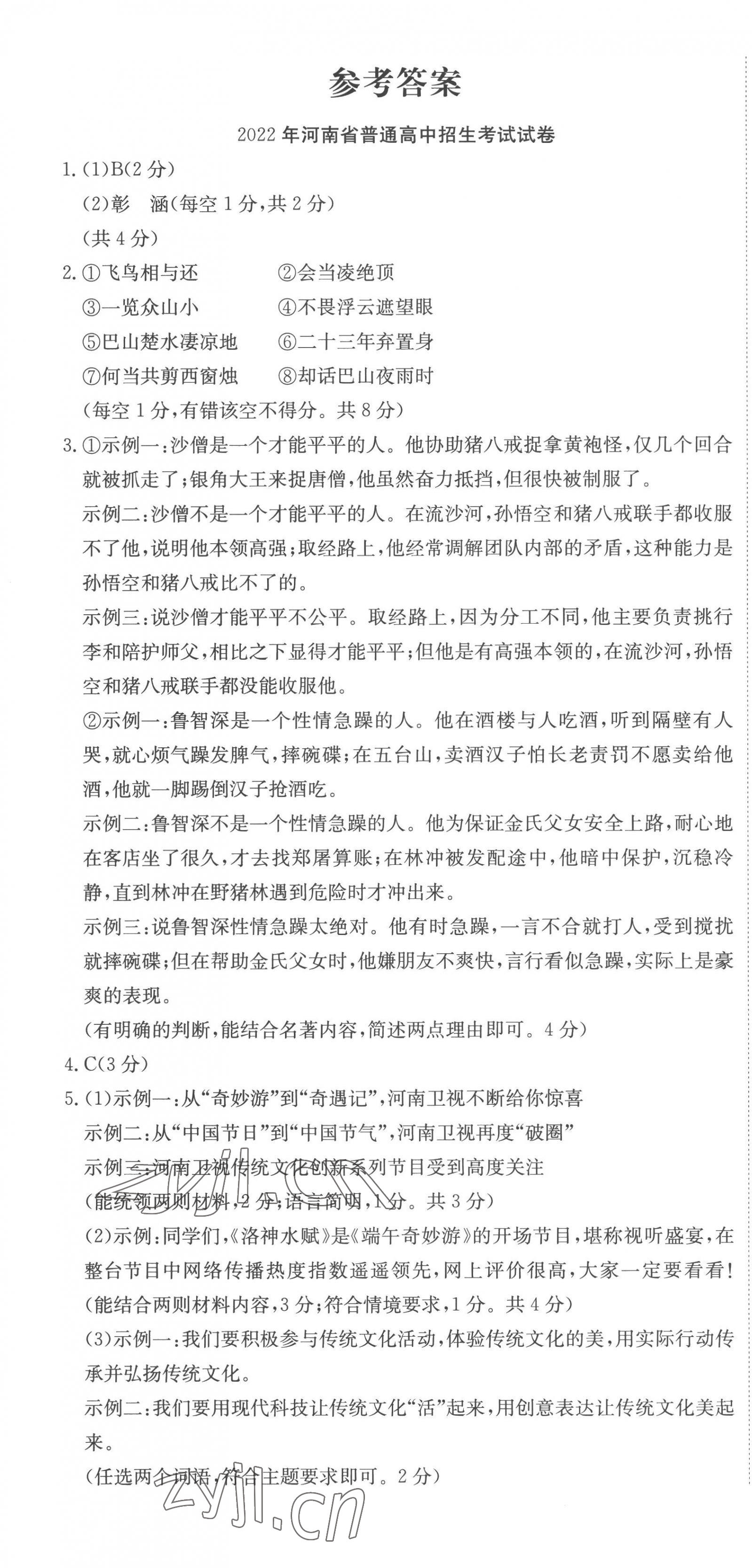 2023年河南省中考试题汇编精选31套语文中考 第1页