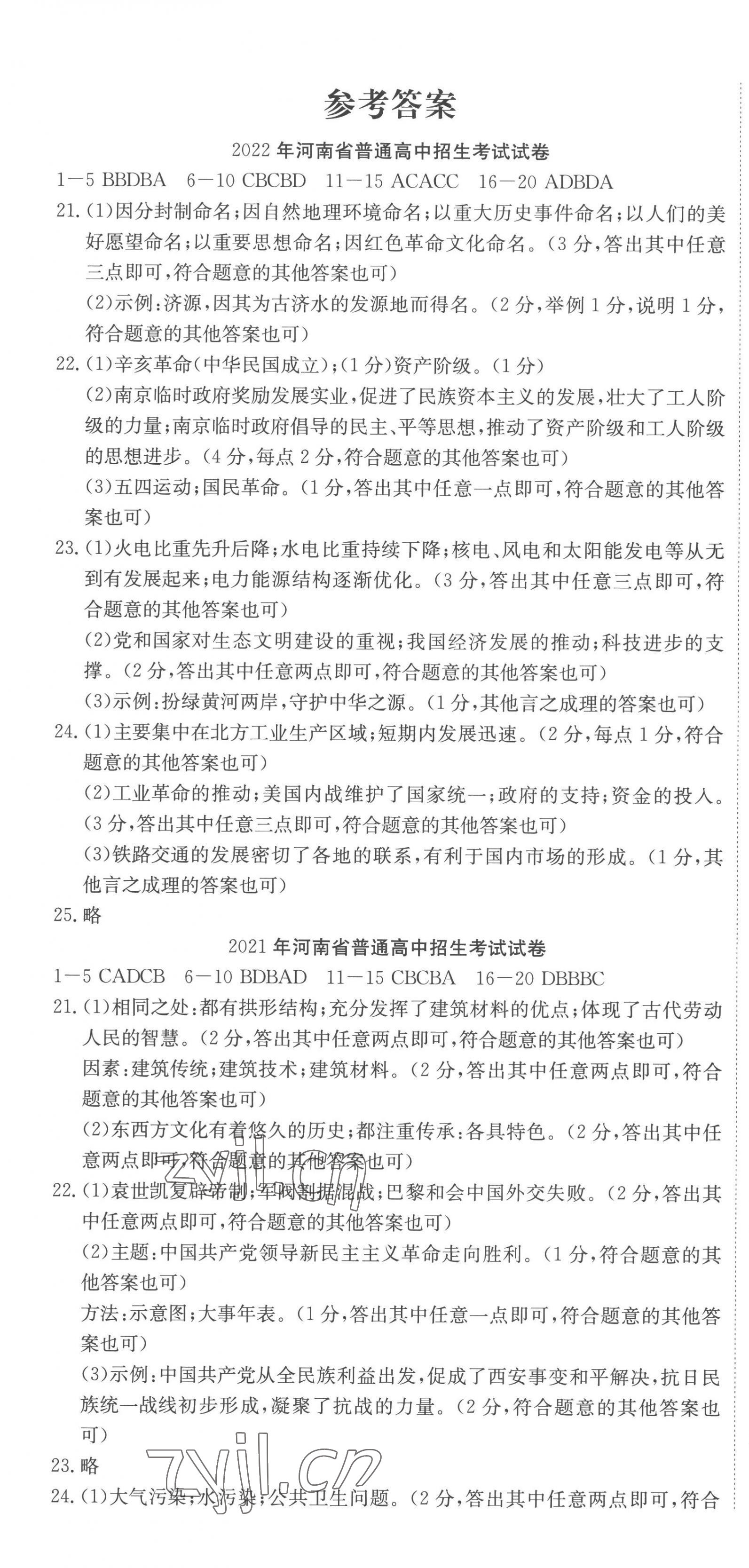 2023年河南省中考试题汇编精选31套历史 第1页