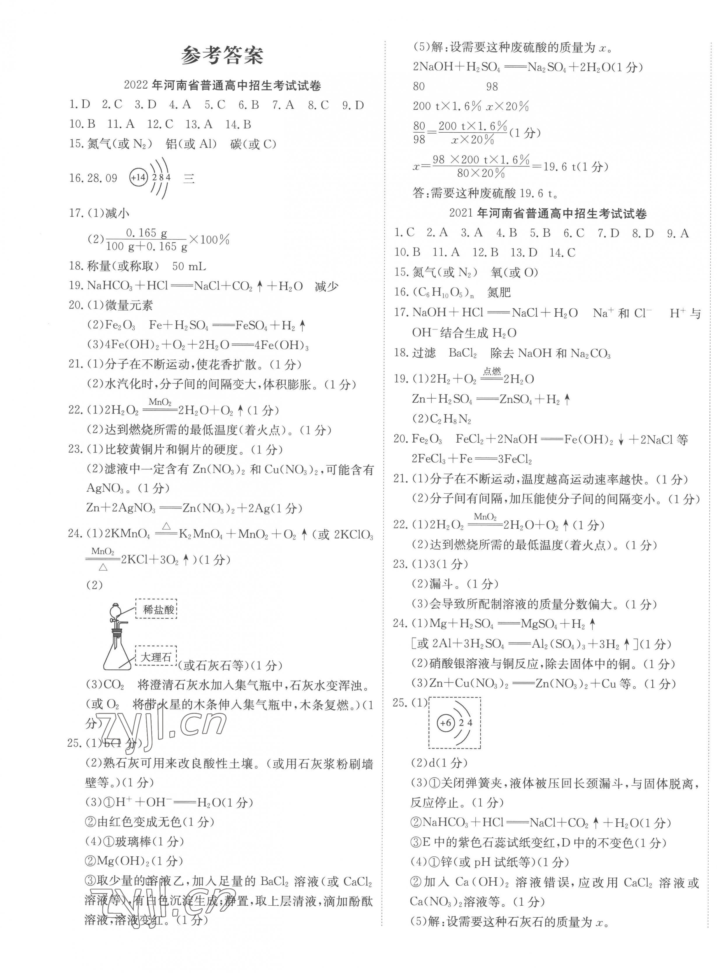 2023年河南省中考试题汇编精选31套化学 第1页