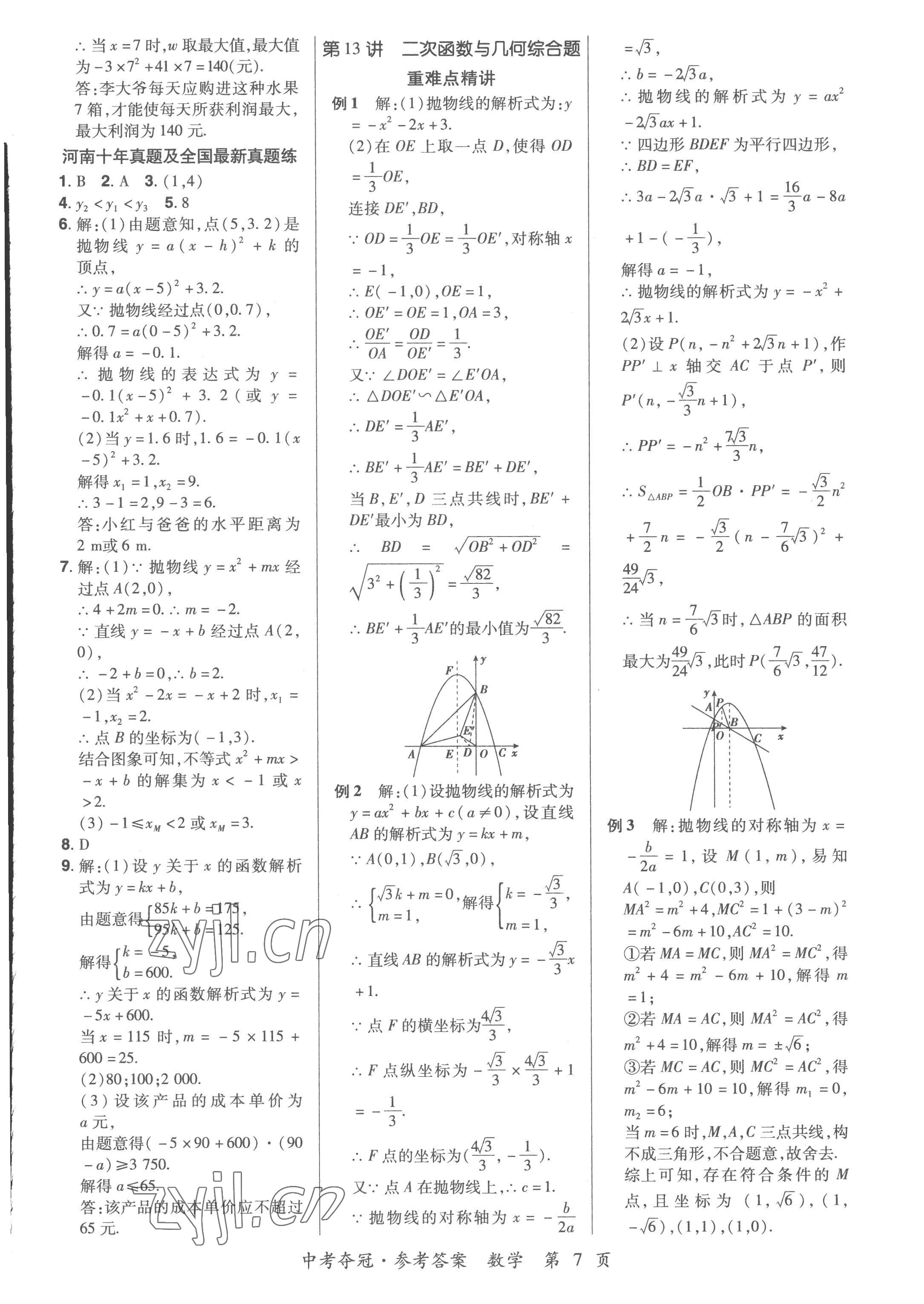 2023年国华教育中考夺冠数学河南专版 第7页