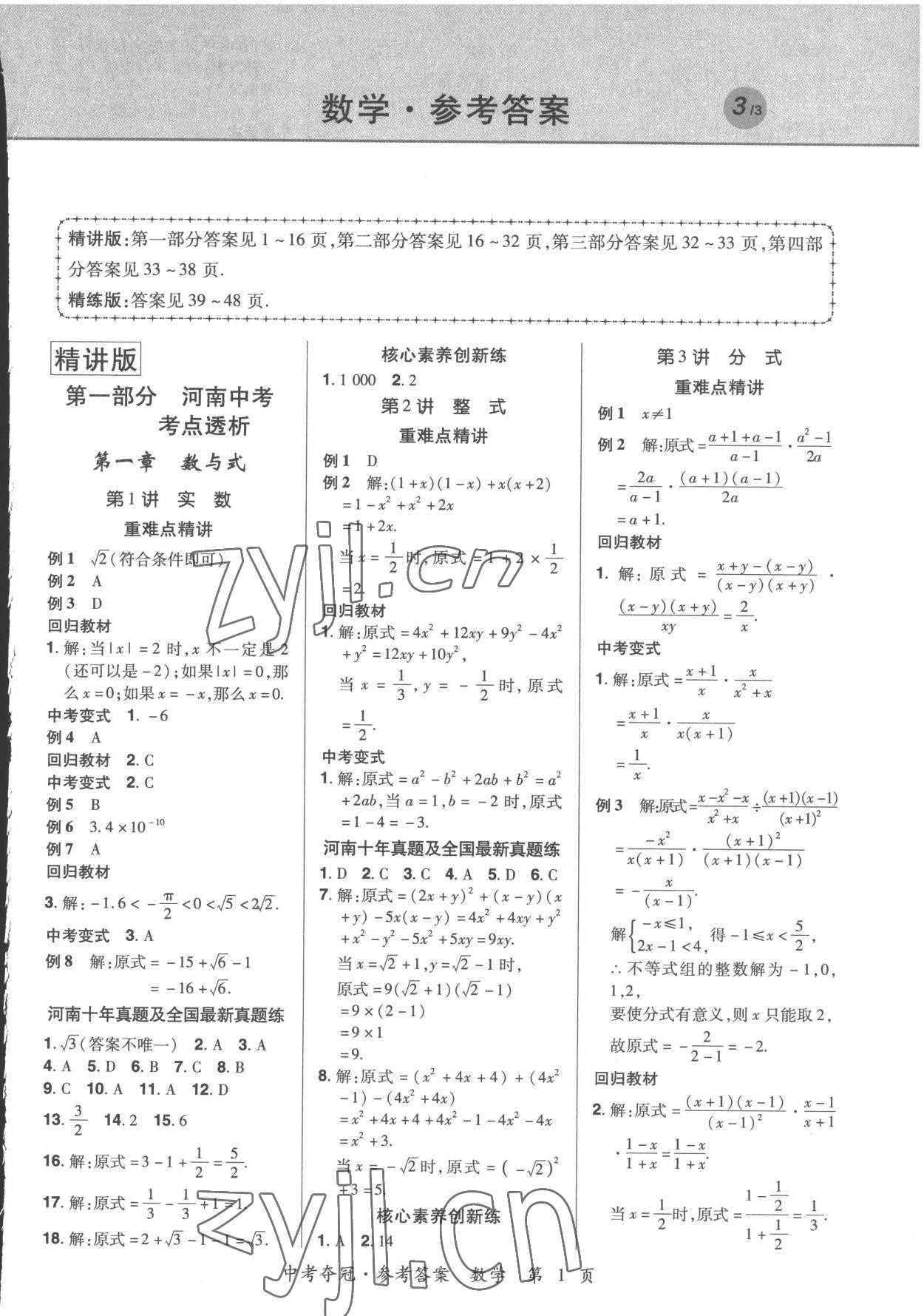 2023年国华教育中考夺冠数学河南专版 第1页