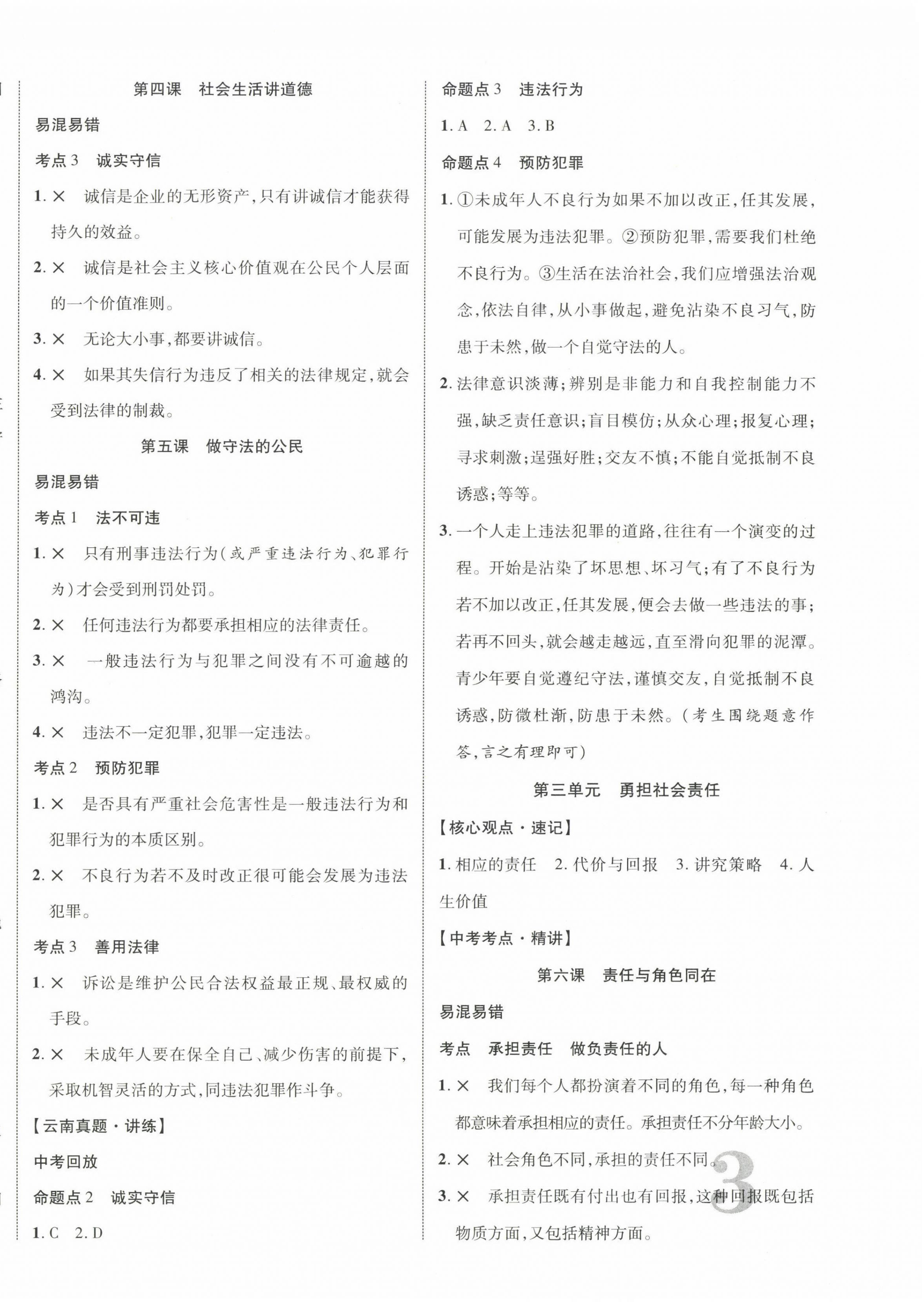 2023年中教聯(lián)云南中考新突破道德與法治 第6頁(yè)