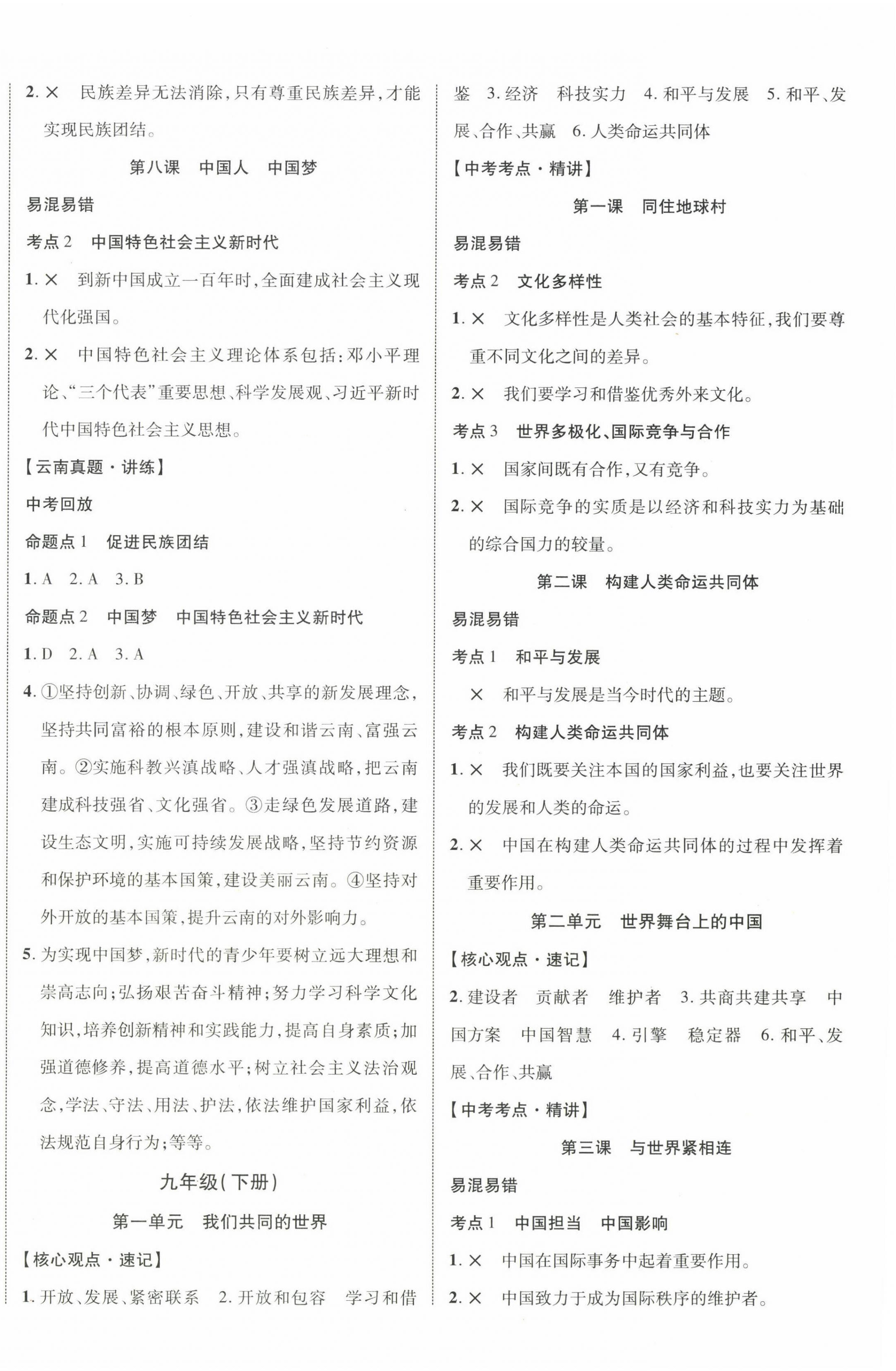 2023年中教聯(lián)云南中考新突破道德與法治 第4頁(yè)