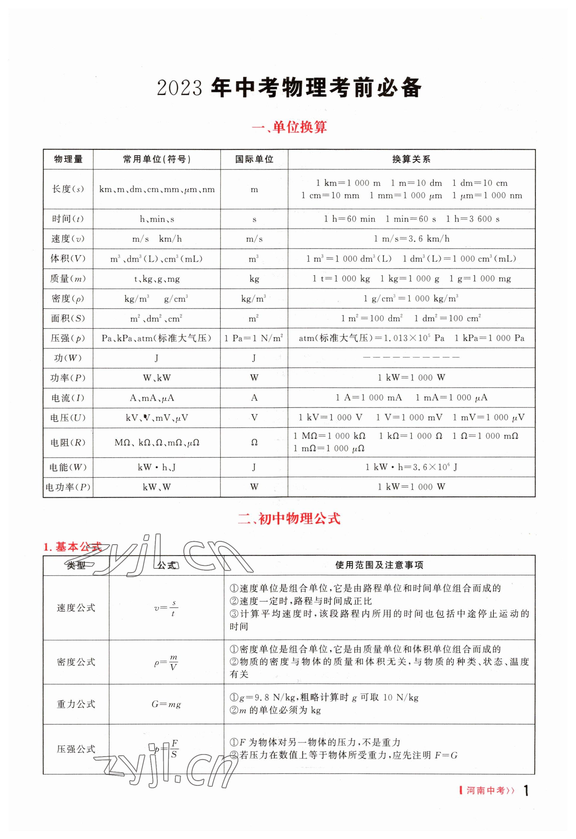 2023年碩源教育中考總復(fù)習名師解密物理河南專版 參考答案第1頁