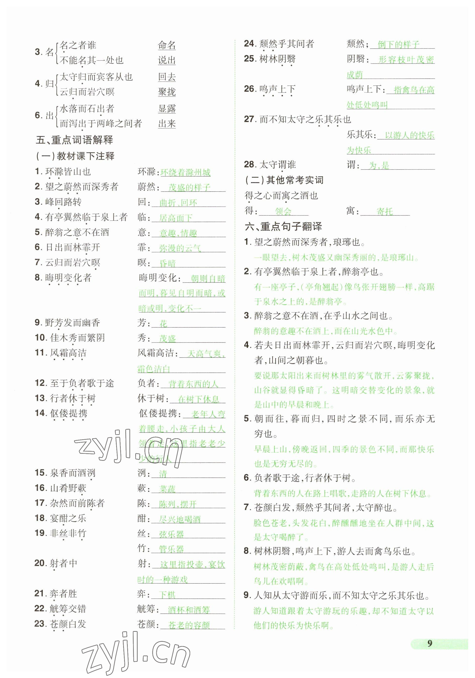 2023年国华教育中考夺冠语文河南专版 参考答案第9页