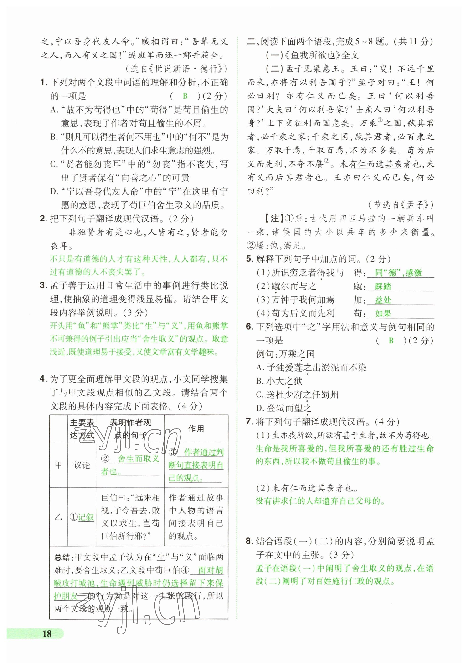 2023年国华教育中考夺冠语文河南专版 参考答案第18页