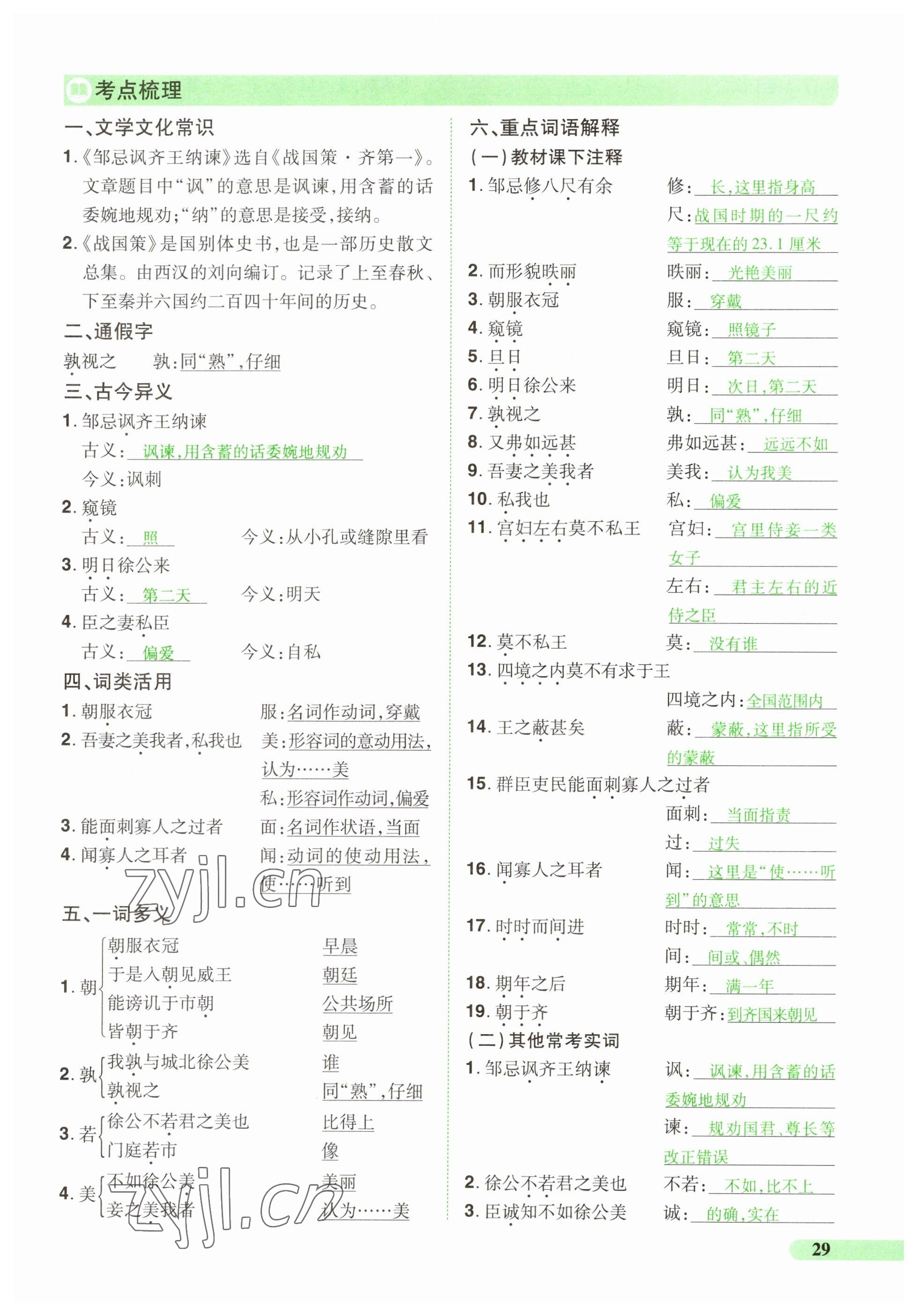 2023年国华教育中考夺冠语文河南专版 参考答案第29页