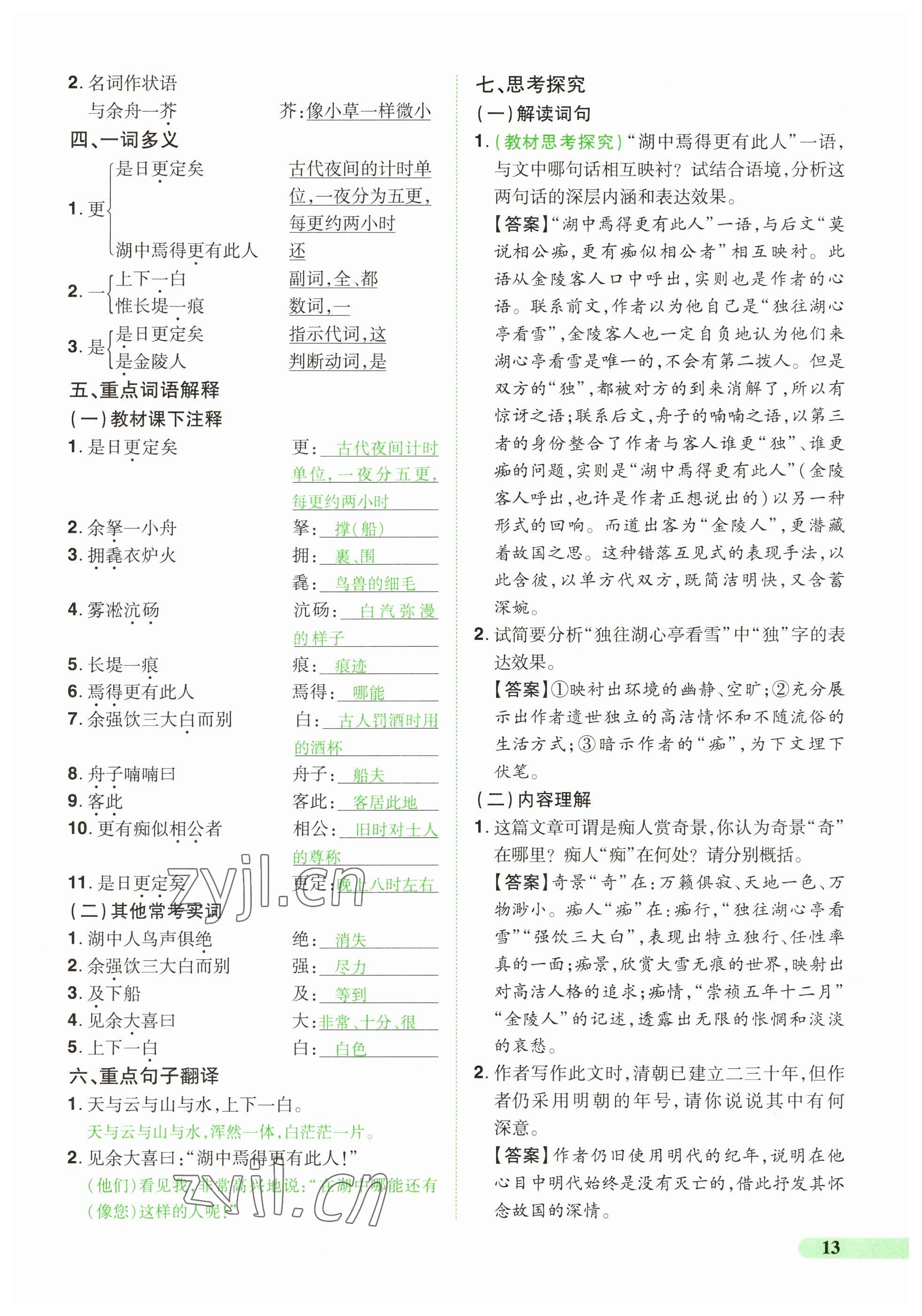 2023年国华教育中考夺冠语文河南专版 参考答案第13页