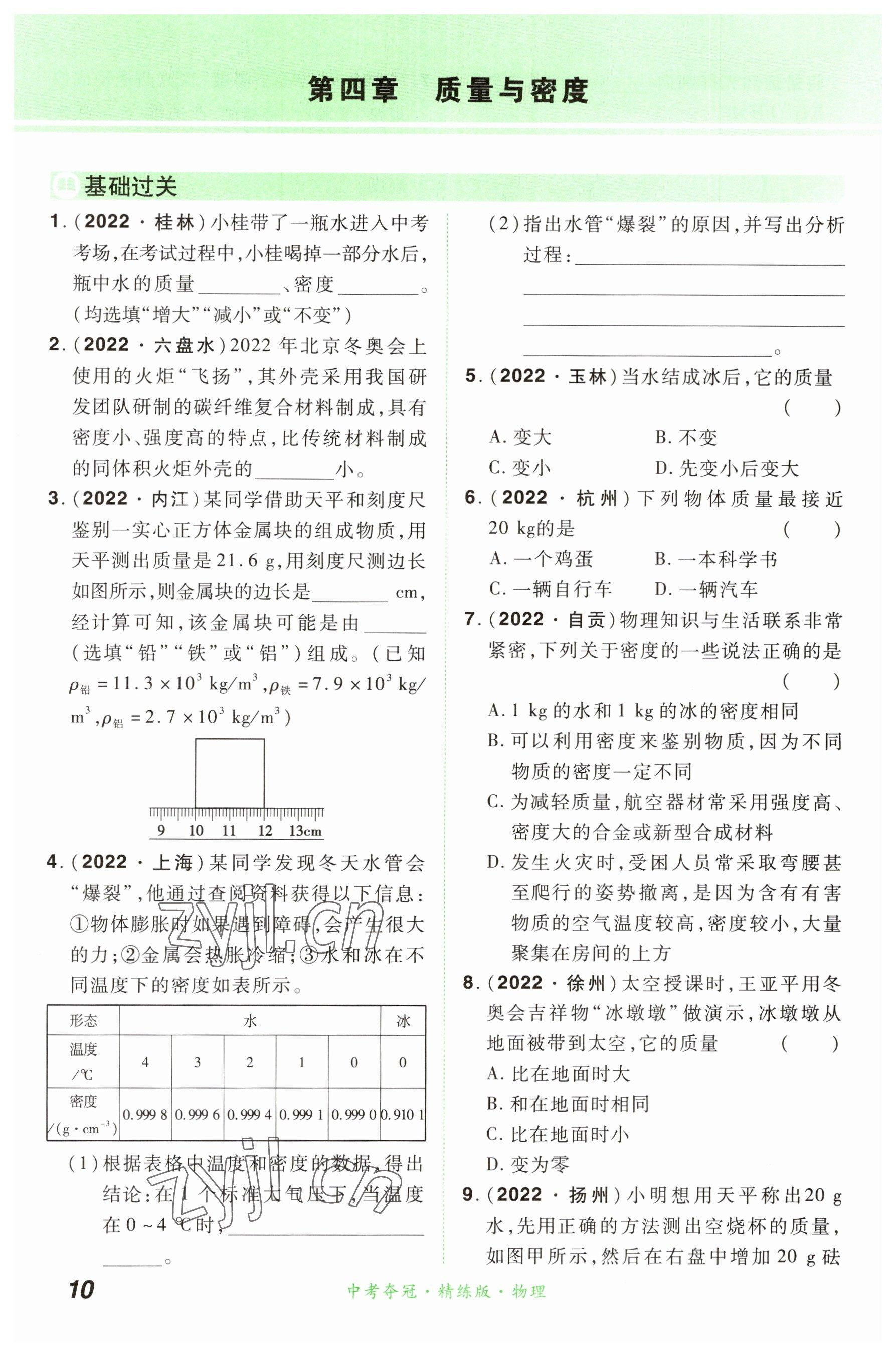 2023年国华教育中考夺冠物理河南专版 参考答案第10页