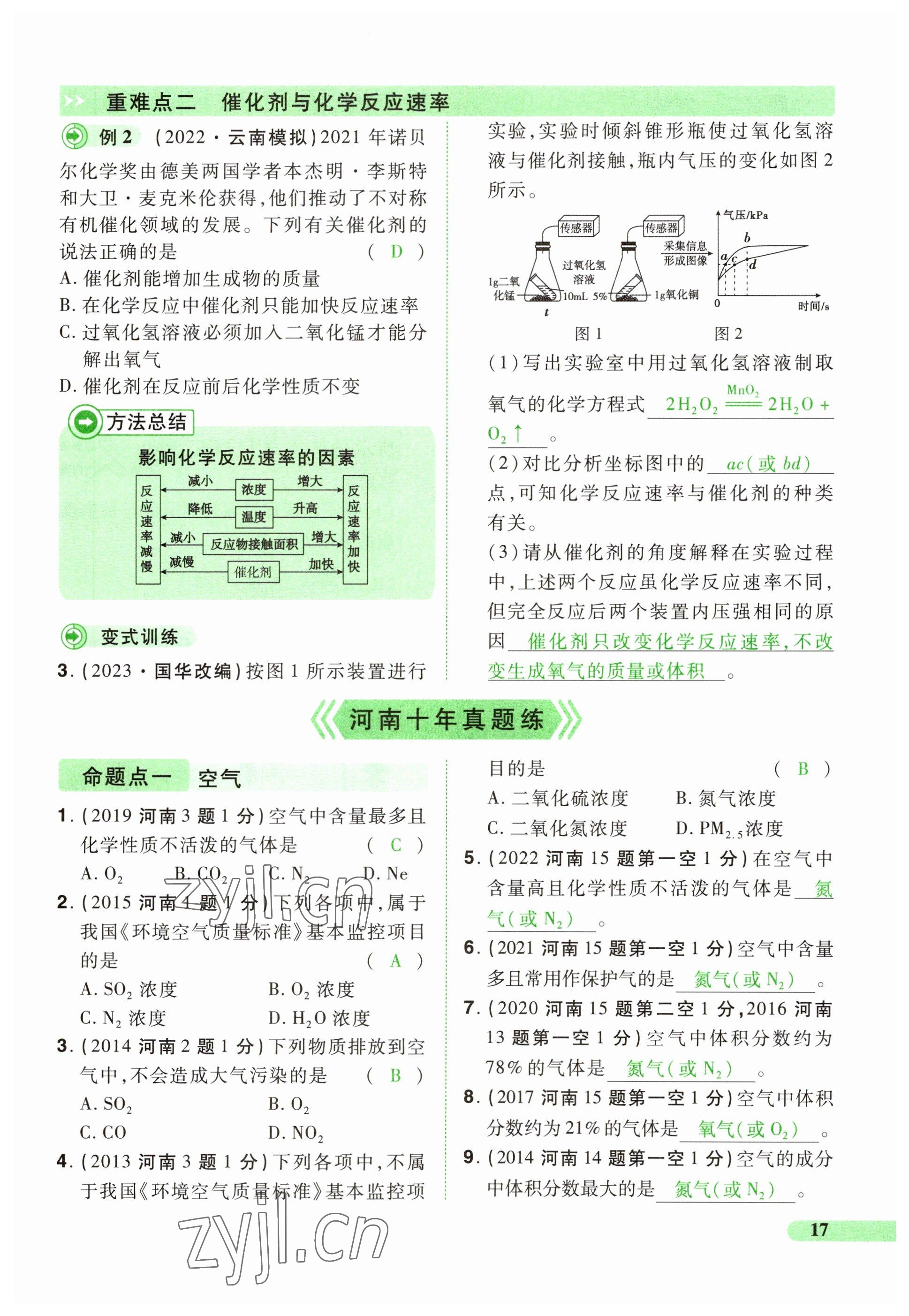 2023年国华教育中考夺冠化学河南专版 参考答案第17页