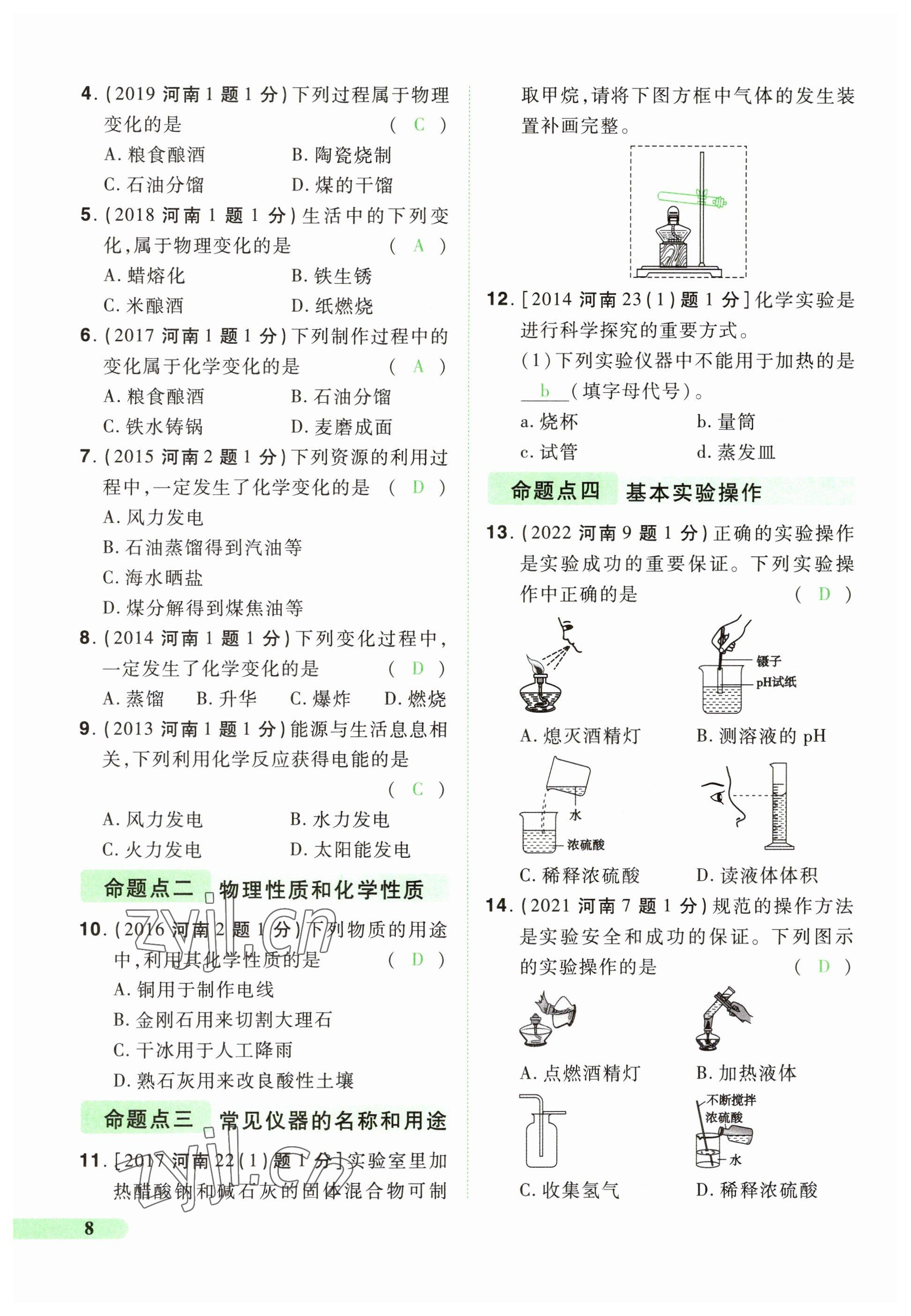 2023年国华教育中考夺冠化学河南专版 参考答案第8页