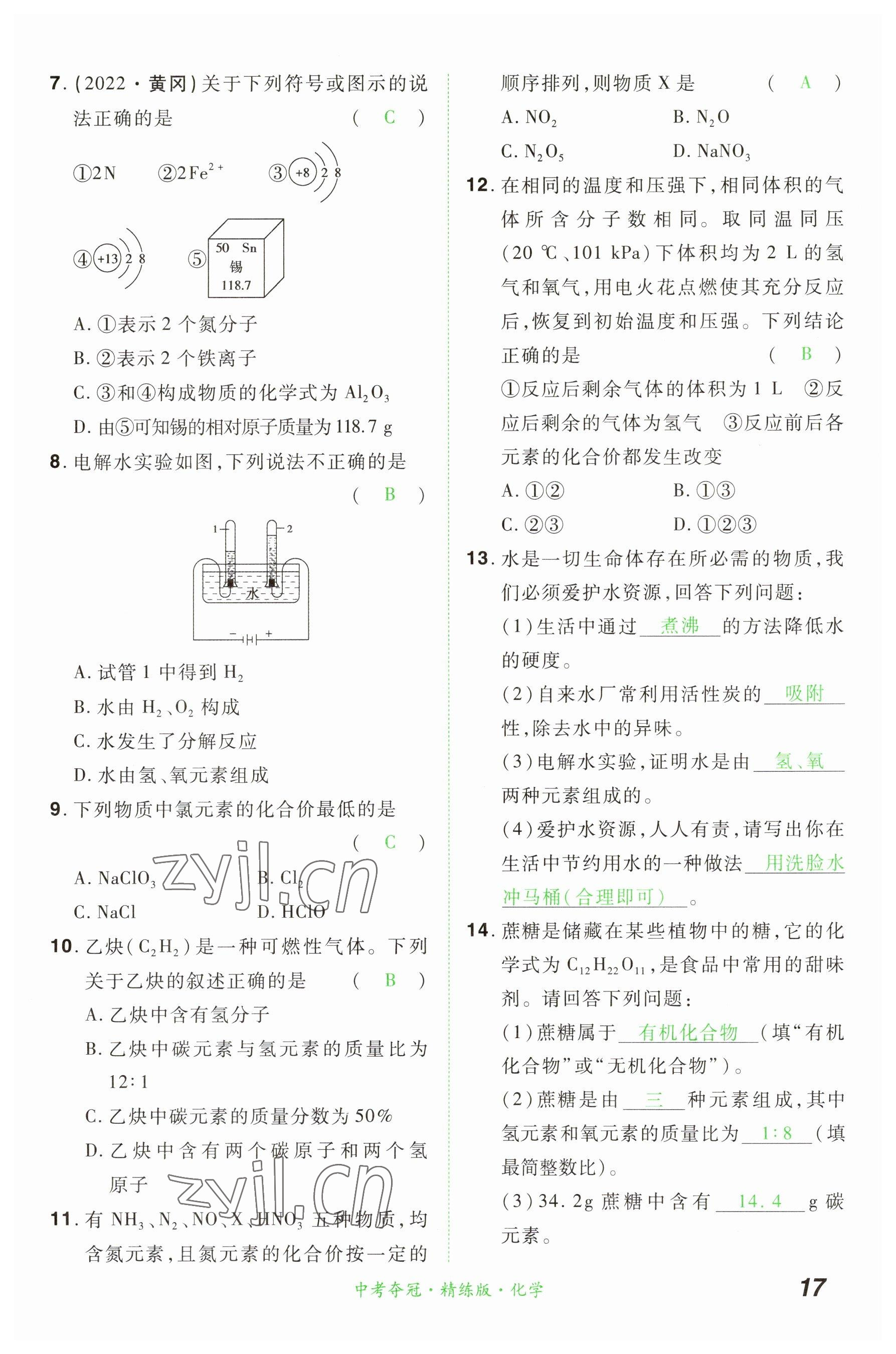 2023年国华教育中考夺冠化学河南专版 参考答案第16页