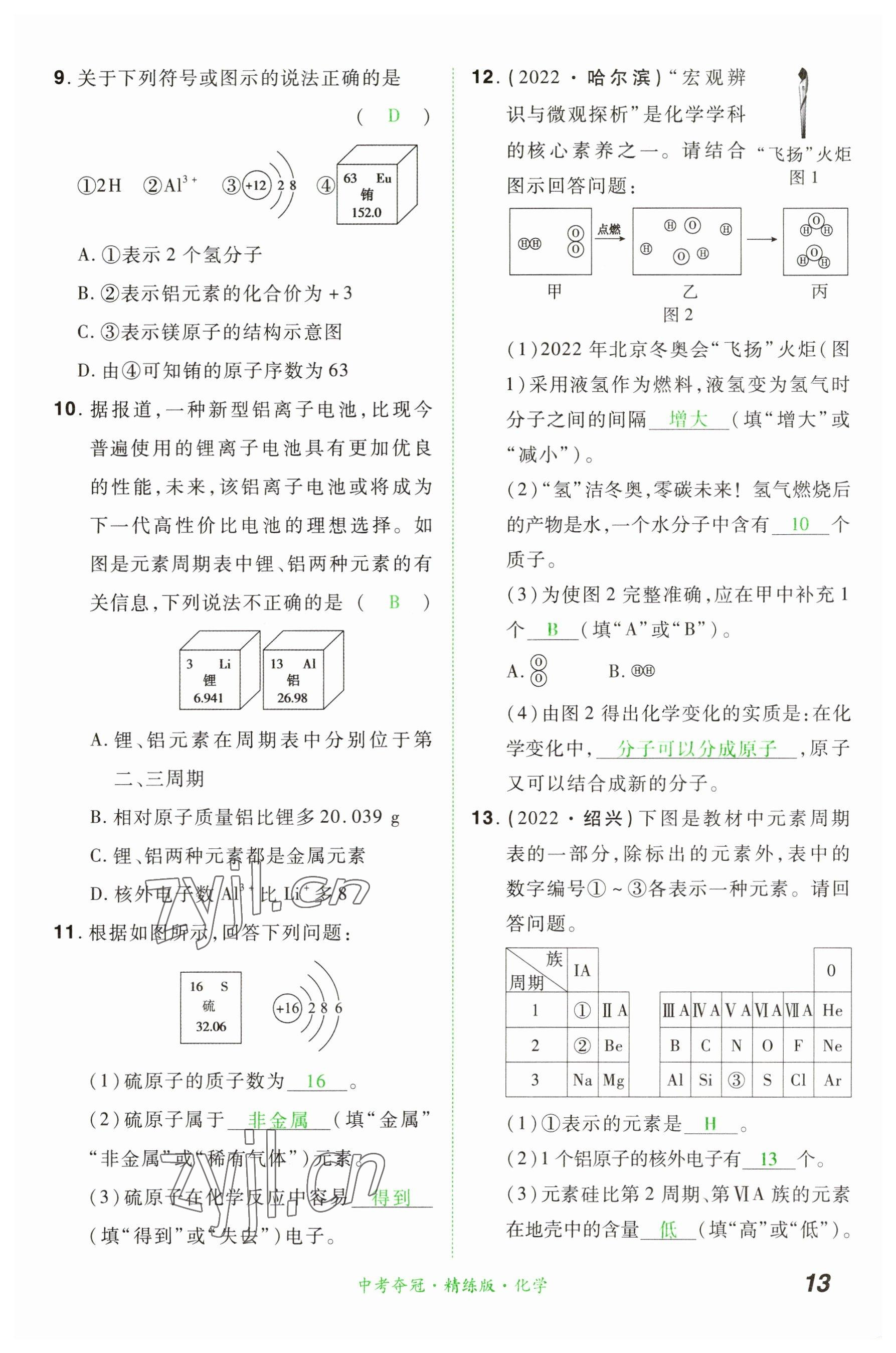 2023年国华教育中考夺冠化学河南专版 参考答案第12页