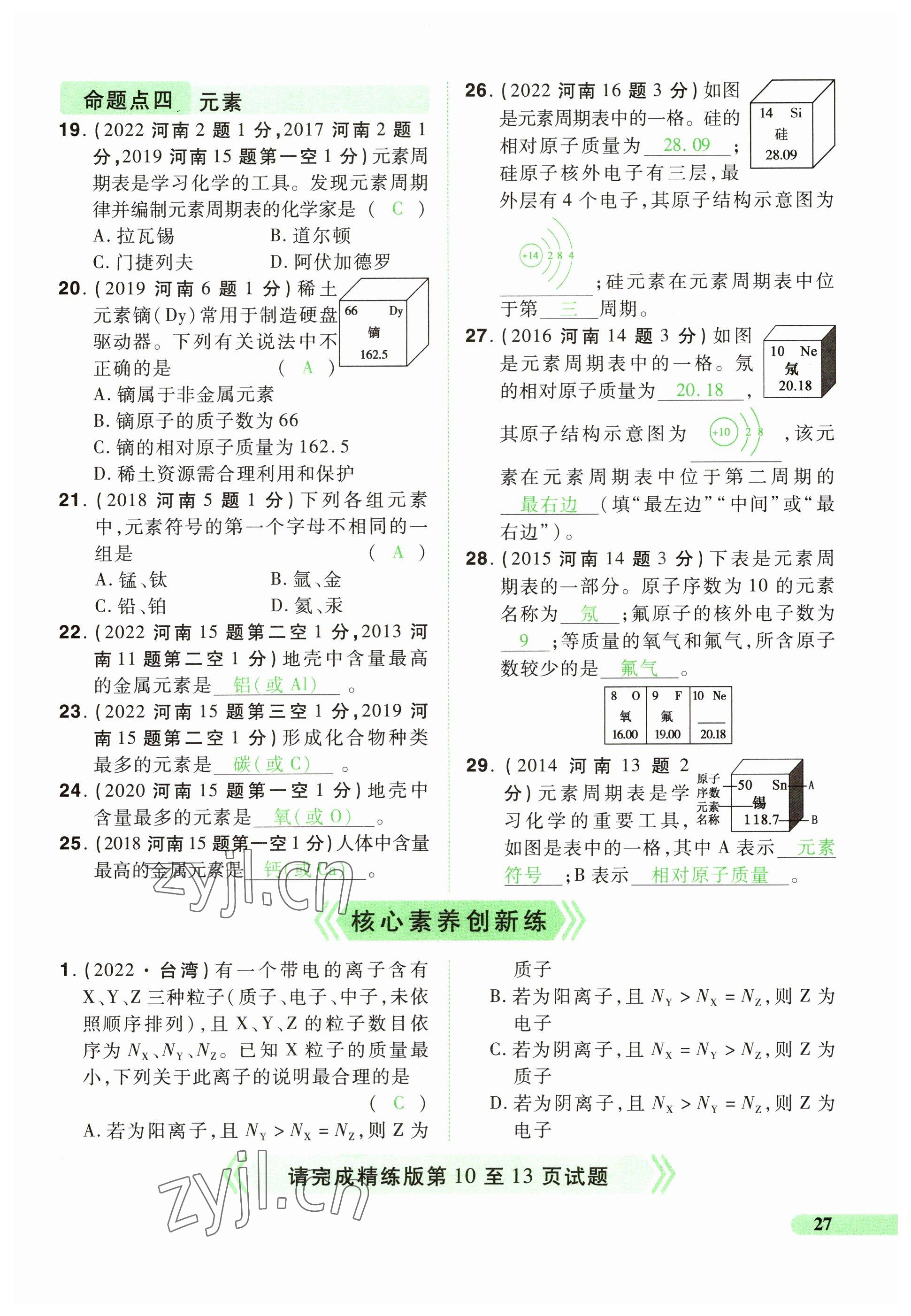 2023年国华教育中考夺冠化学河南专版 参考答案第27页