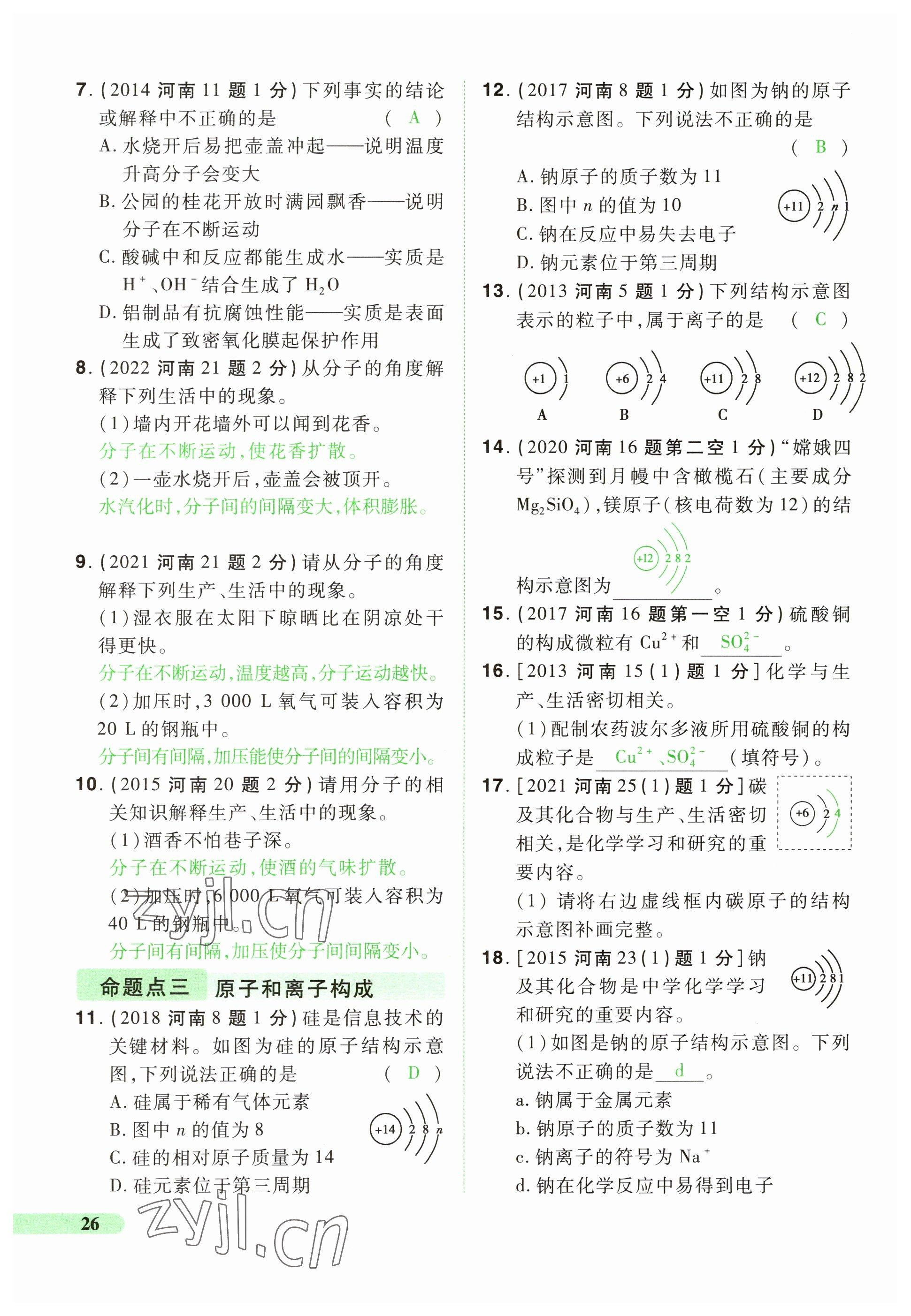 2023年国华教育中考夺冠化学河南专版 参考答案第26页