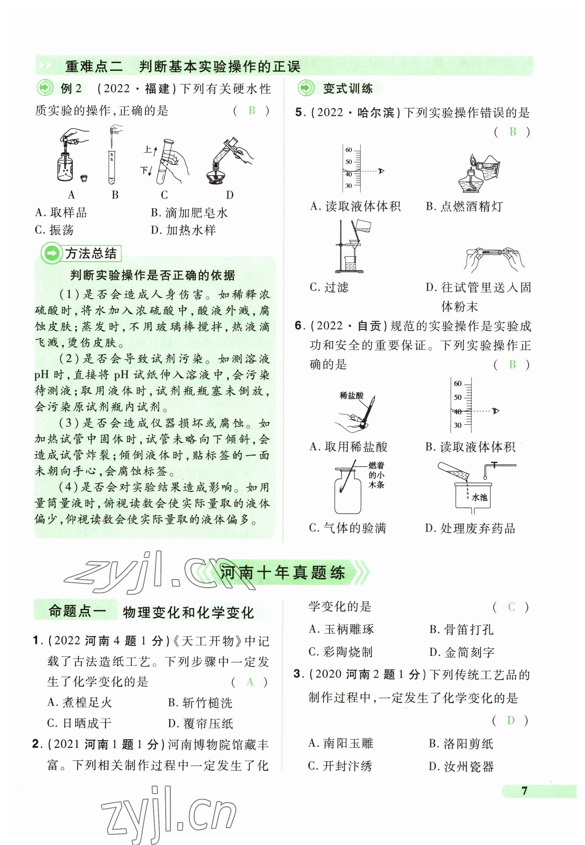 2023年国华教育中考夺冠化学河南专版 参考答案第7页