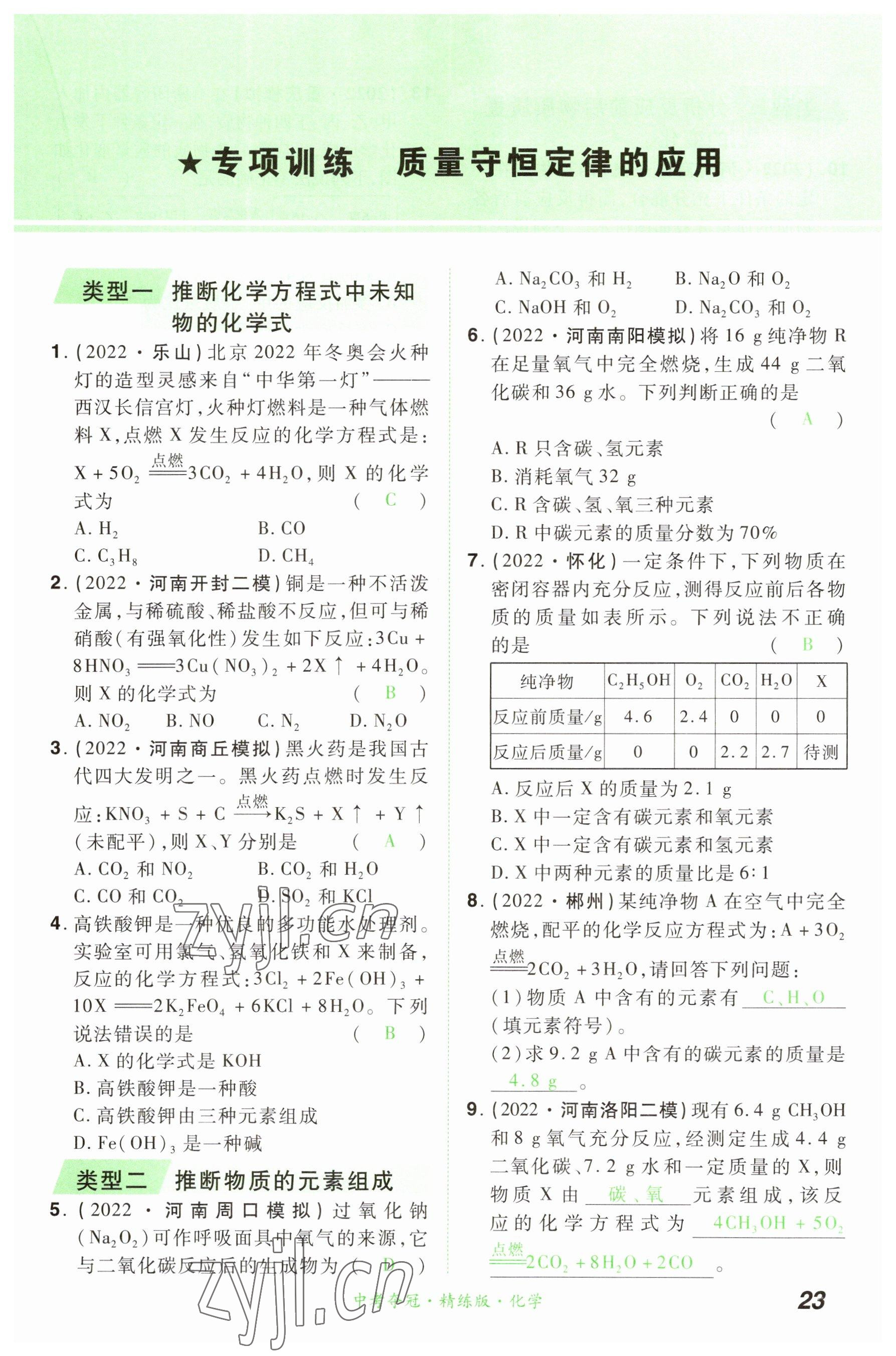 2023年国华教育中考夺冠化学河南专版 参考答案第22页