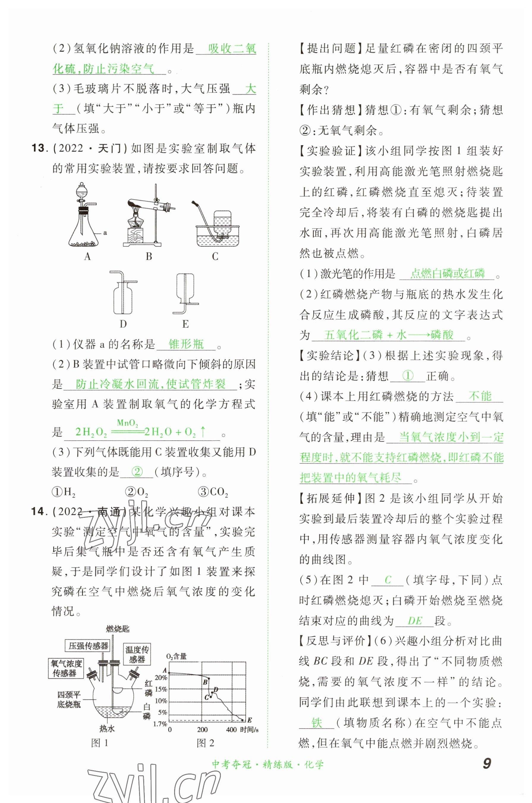 2023年国华教育中考夺冠化学河南专版 参考答案第8页