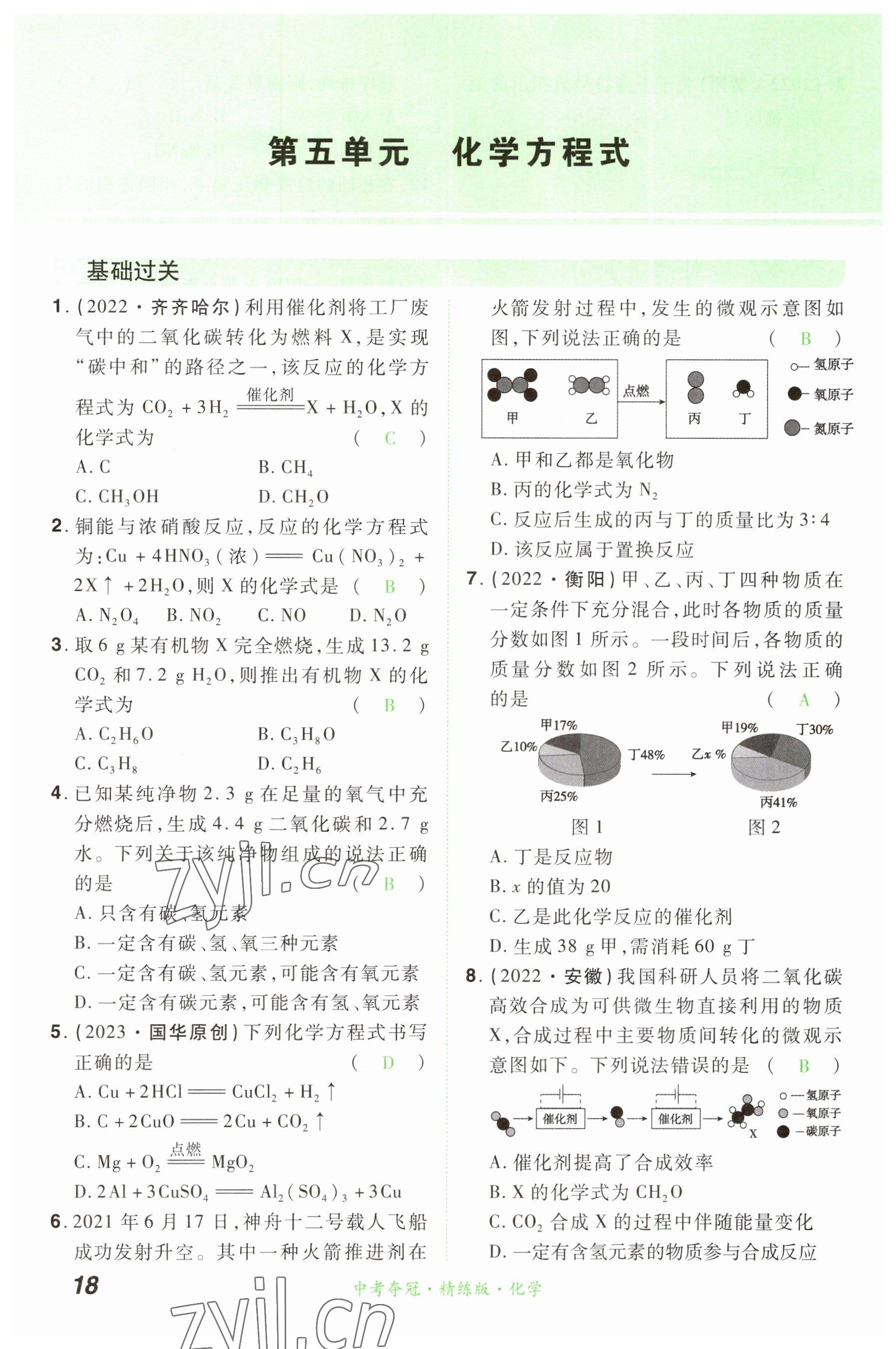 2023年国华教育中考夺冠化学河南专版 参考答案第17页