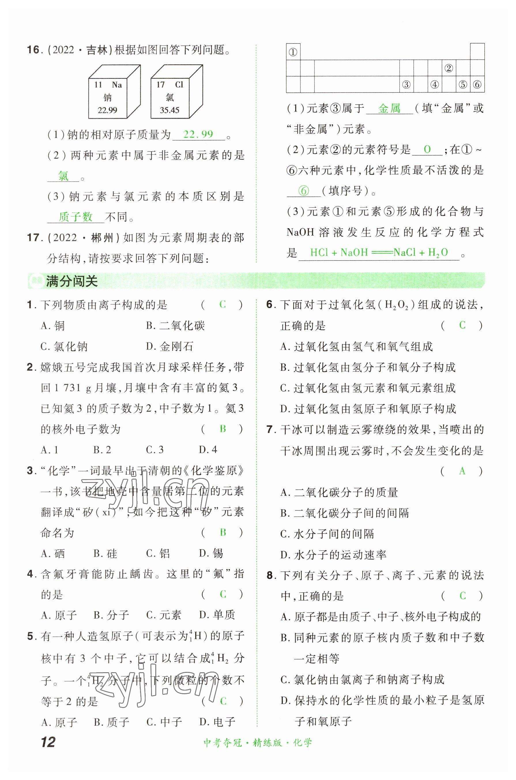 2023年国华教育中考夺冠化学河南专版 参考答案第11页