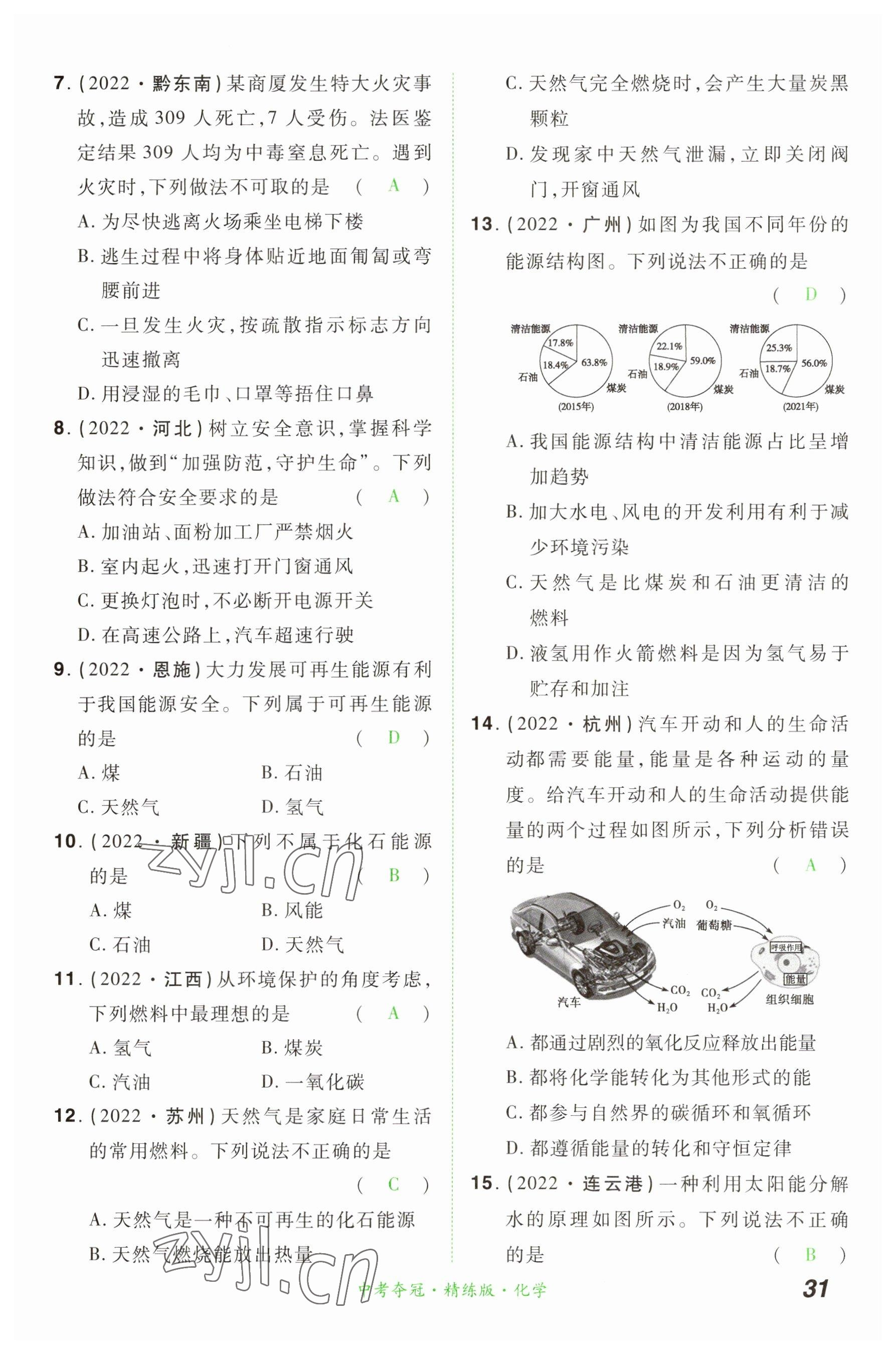 2023年国华教育中考夺冠化学河南专版 参考答案第30页