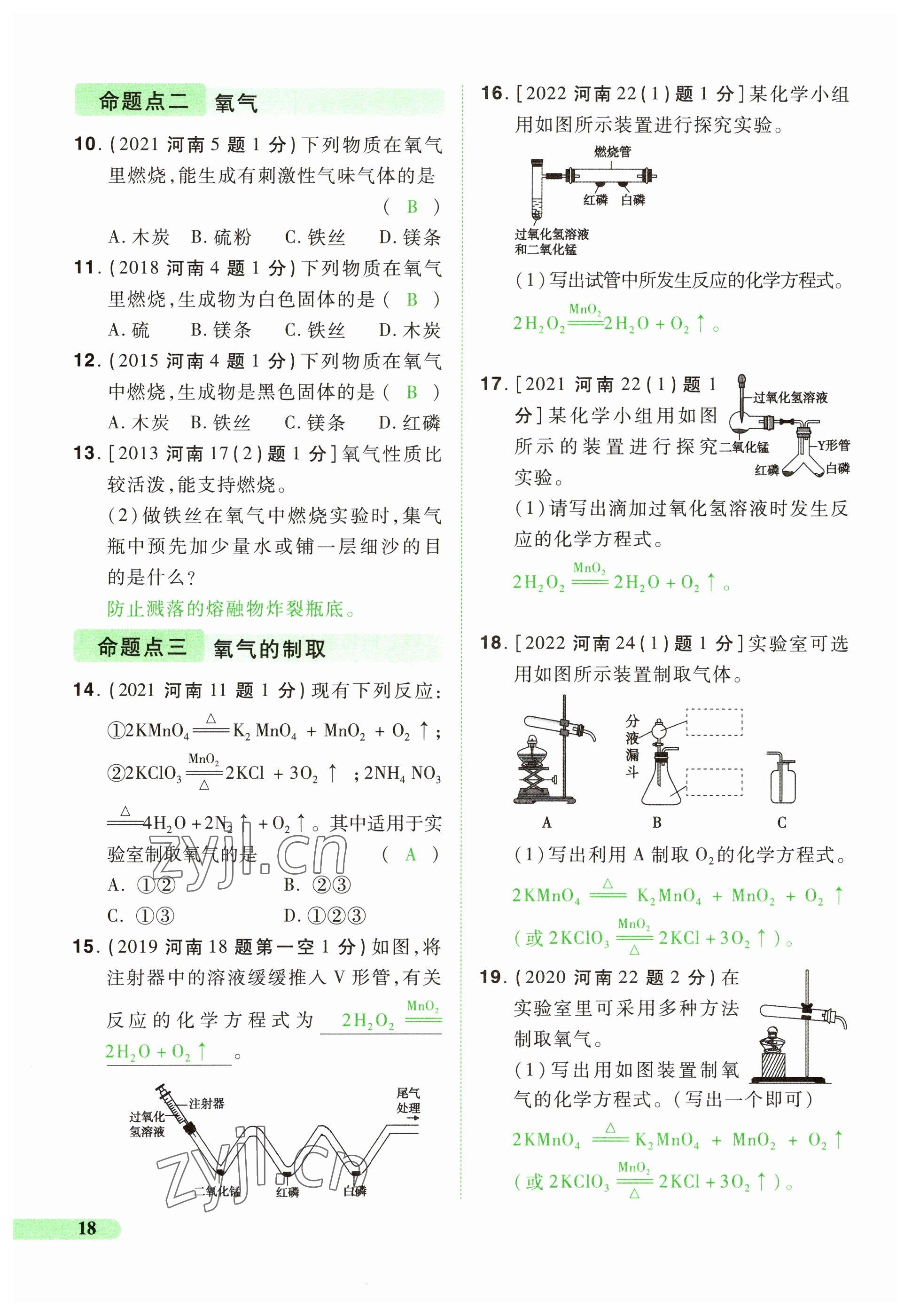 2023年国华教育中考夺冠化学河南专版 参考答案第18页