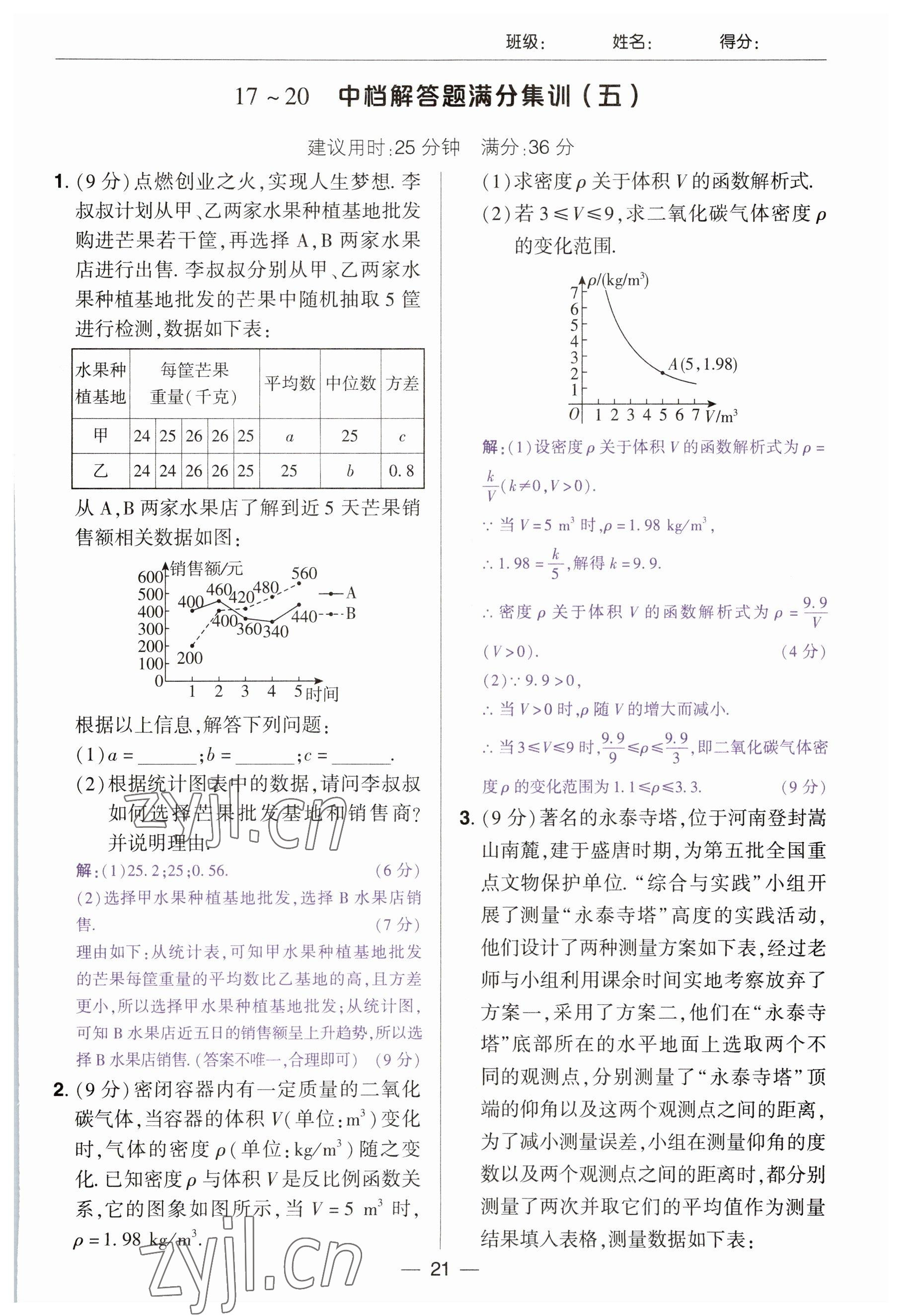 2023年中考通郑州大学出版社数学河南专版 参考答案第21页