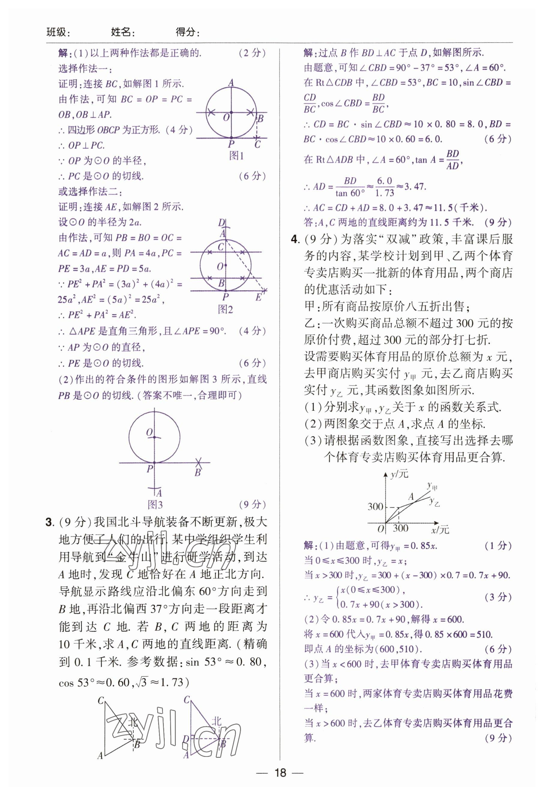 2023年中考通郑州大学出版社数学河南专版 参考答案第18页