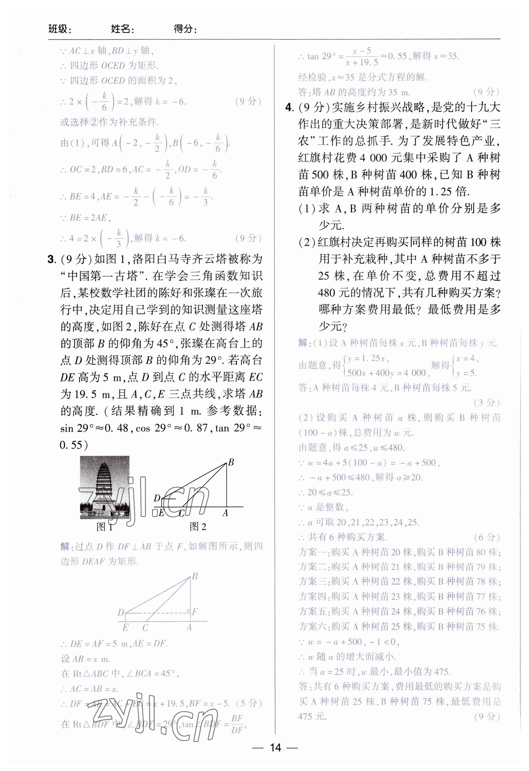 2023年中考通郑州大学出版社数学河南专版 参考答案第14页
